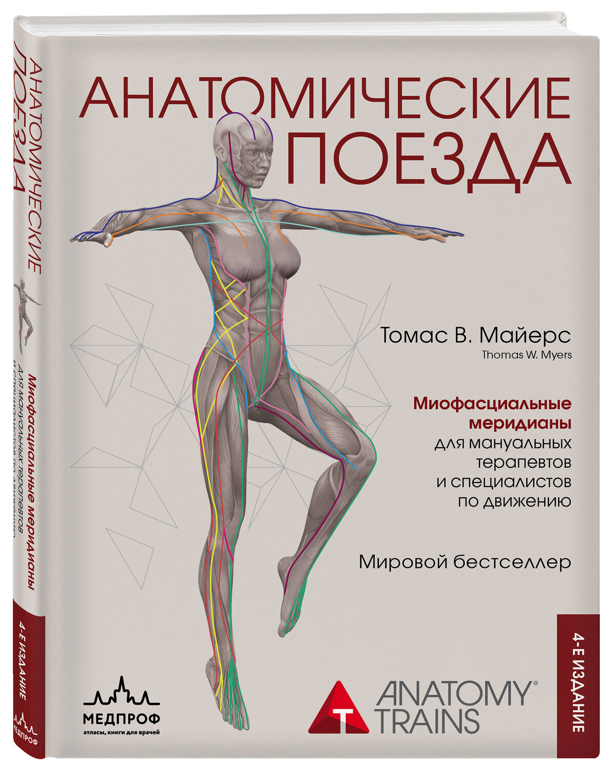 Эксмо Томас В. Майерс "Анатомические поезда. 4-е издание" 353814 978-5-04-162096-7