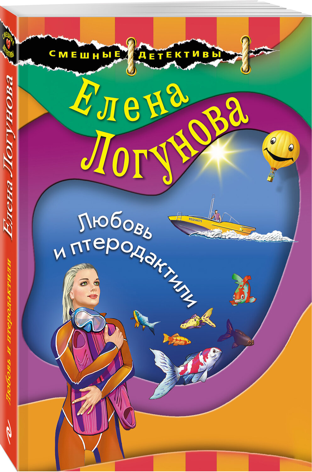 Эксмо Елена Логунова "Любовь и птеродактили" 353822 978-5-04-162141-4