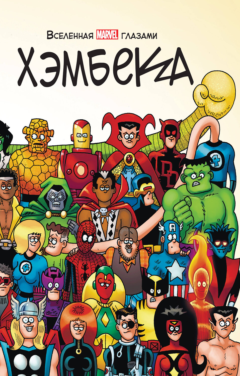Эксмо Фред Хэмбек, Стэн Ли "Вселенная MARVEL глазами Хэмбека" 353826 978-5-04-119837-4