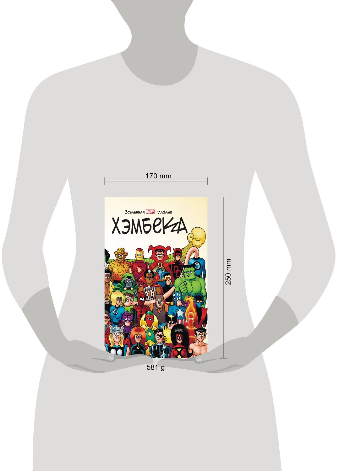 Эксмо Фред Хэмбек, Стэн Ли "Вселенная MARVEL глазами Хэмбека" 353826 978-5-04-119837-4