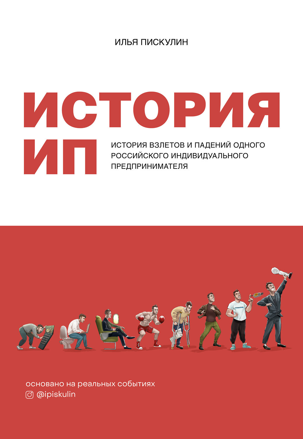 Эксмо Илья Пискулин "История ИП. История взлетов и падений одного российского индивидуального предпринимателя" 353827 978-5-04-154773-8