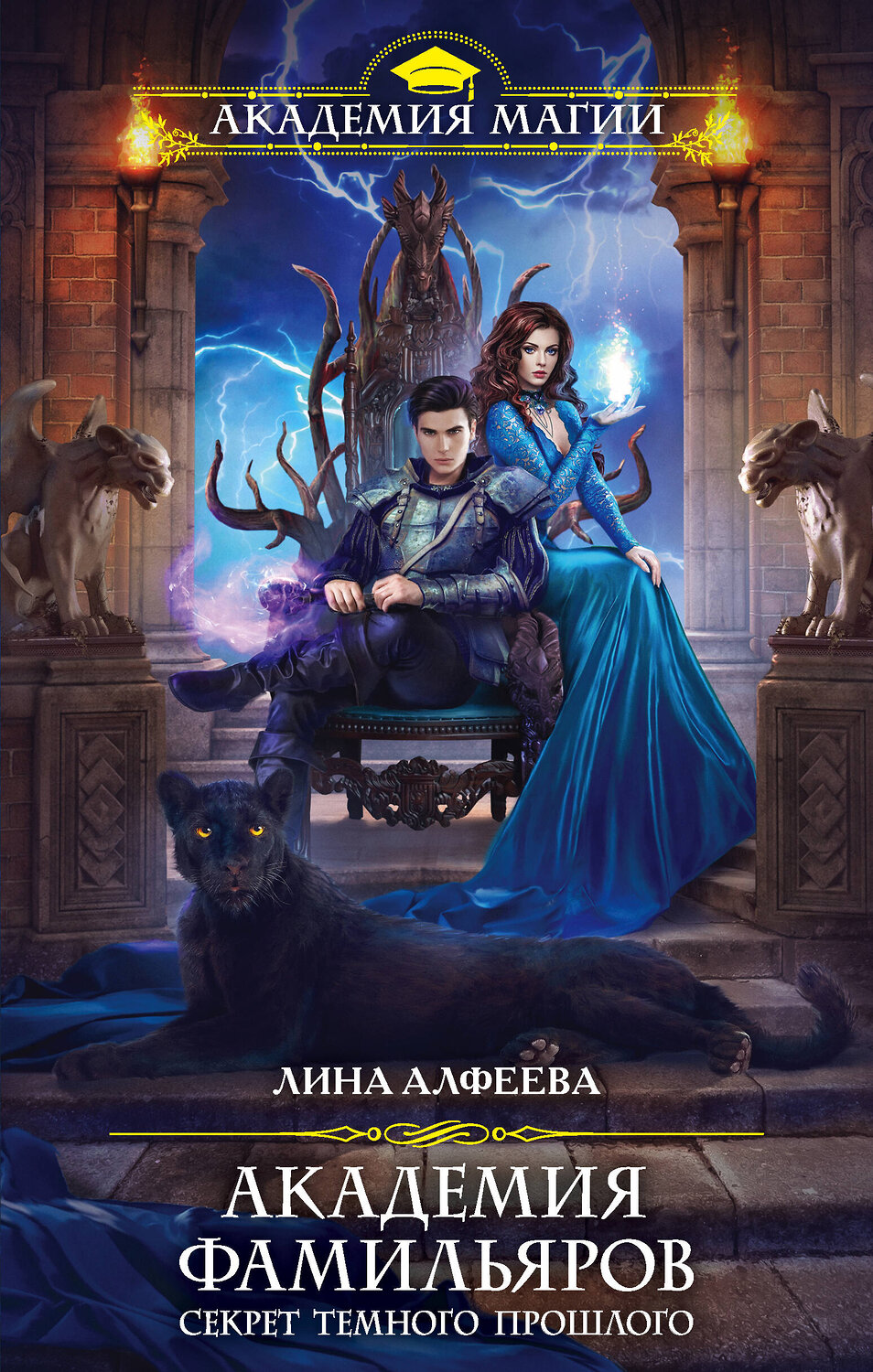 Эксмо Лина Алфеева "Академия фамильяров. Секрет темного прошлого" 353841 978-5-04-162176-6