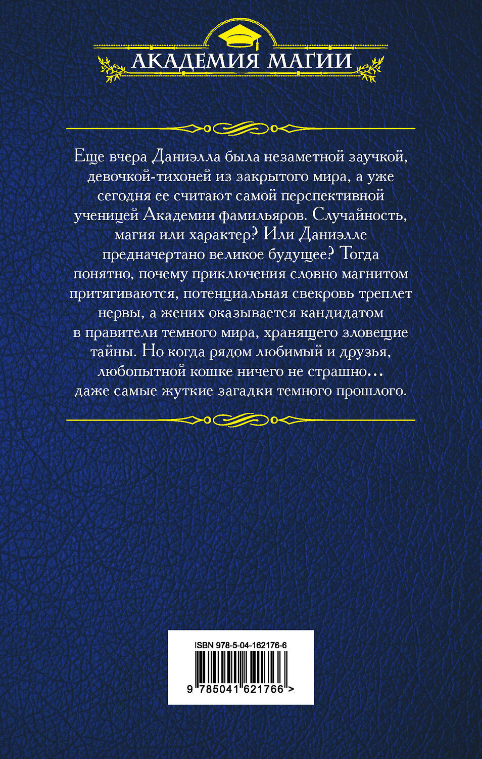 Эксмо Лина Алфеева "Академия фамильяров. Секрет темного прошлого" 353841 978-5-04-162176-6