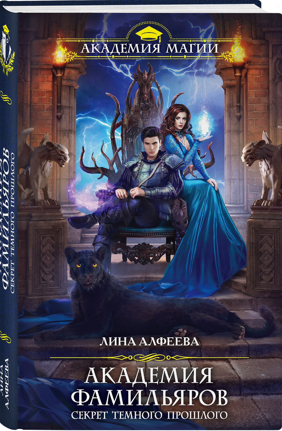 Эксмо Лина Алфеева "Академия фамильяров. Секрет темного прошлого" 353841 978-5-04-162176-6