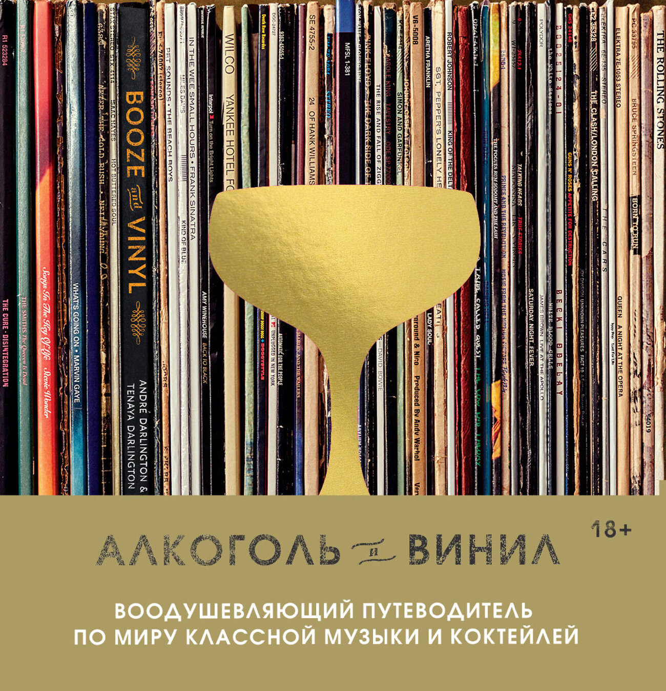 Эксмо Андре Дарлингтон, Тенайя Дарлингтон "Алкоголь и винил. Воодушевляющий путеводитель по миру классной музыки и коктейлей" 353850 978-5-04-162185-8