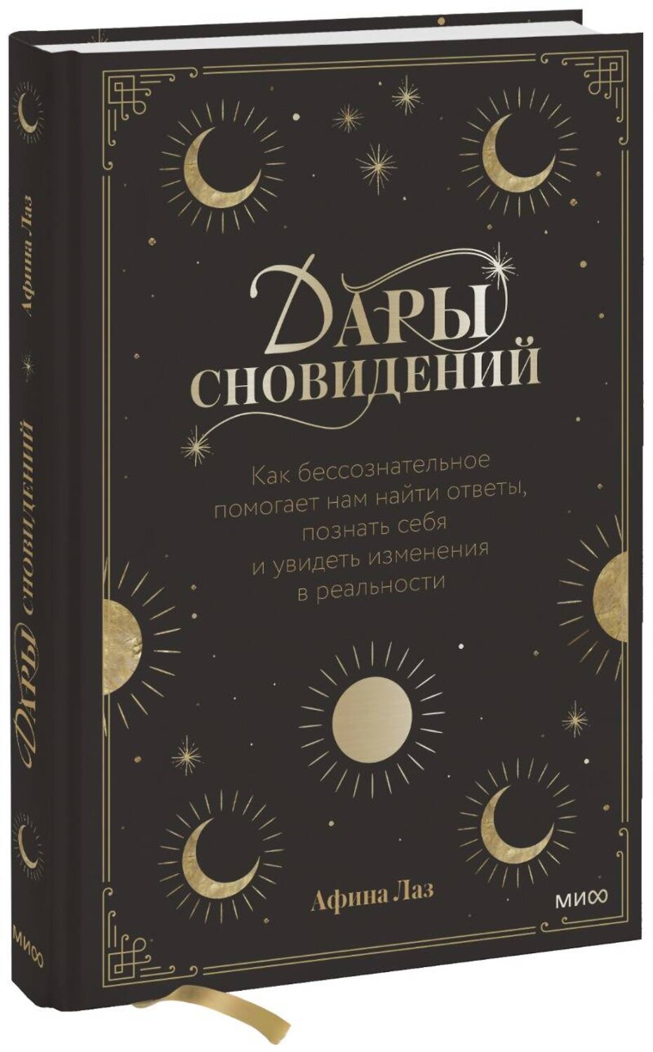 Эксмо Афина Лаз "Дары сновидений. Как подсознание помогает нам найти ответы, познать себя и увидеть изменения в реаль" 353876 978-5-00195-134-6