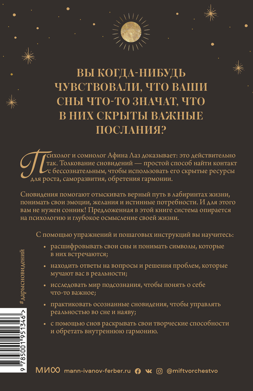 Эксмо Афина Лаз "Дары сновидений. Как подсознание помогает нам найти ответы, познать себя и увидеть изменения в реаль" 353876 978-5-00195-134-6