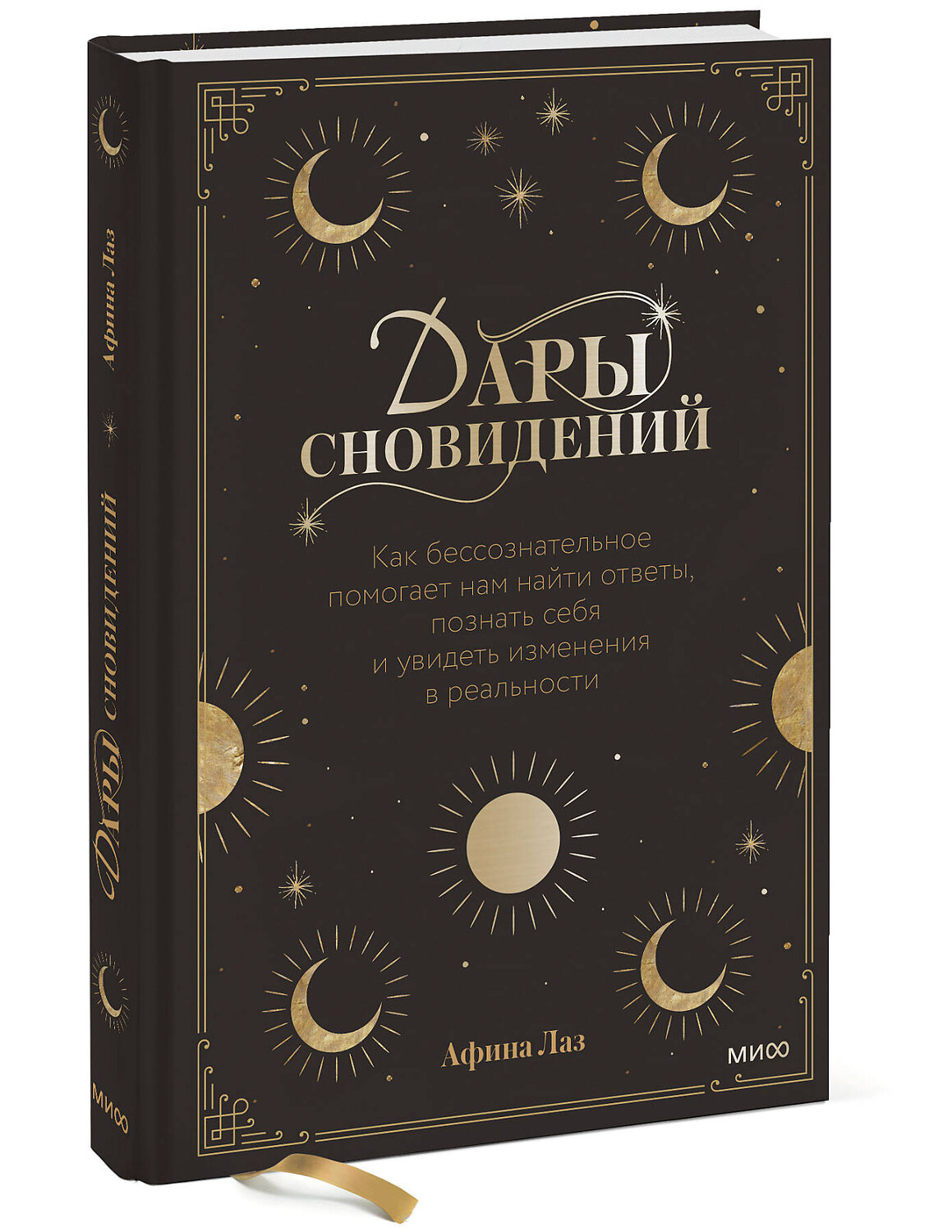 Эксмо Афина Лаз "Дары сновидений. Как подсознание помогает нам найти ответы, познать себя и увидеть изменения в реаль" 353876 978-5-00195-134-6