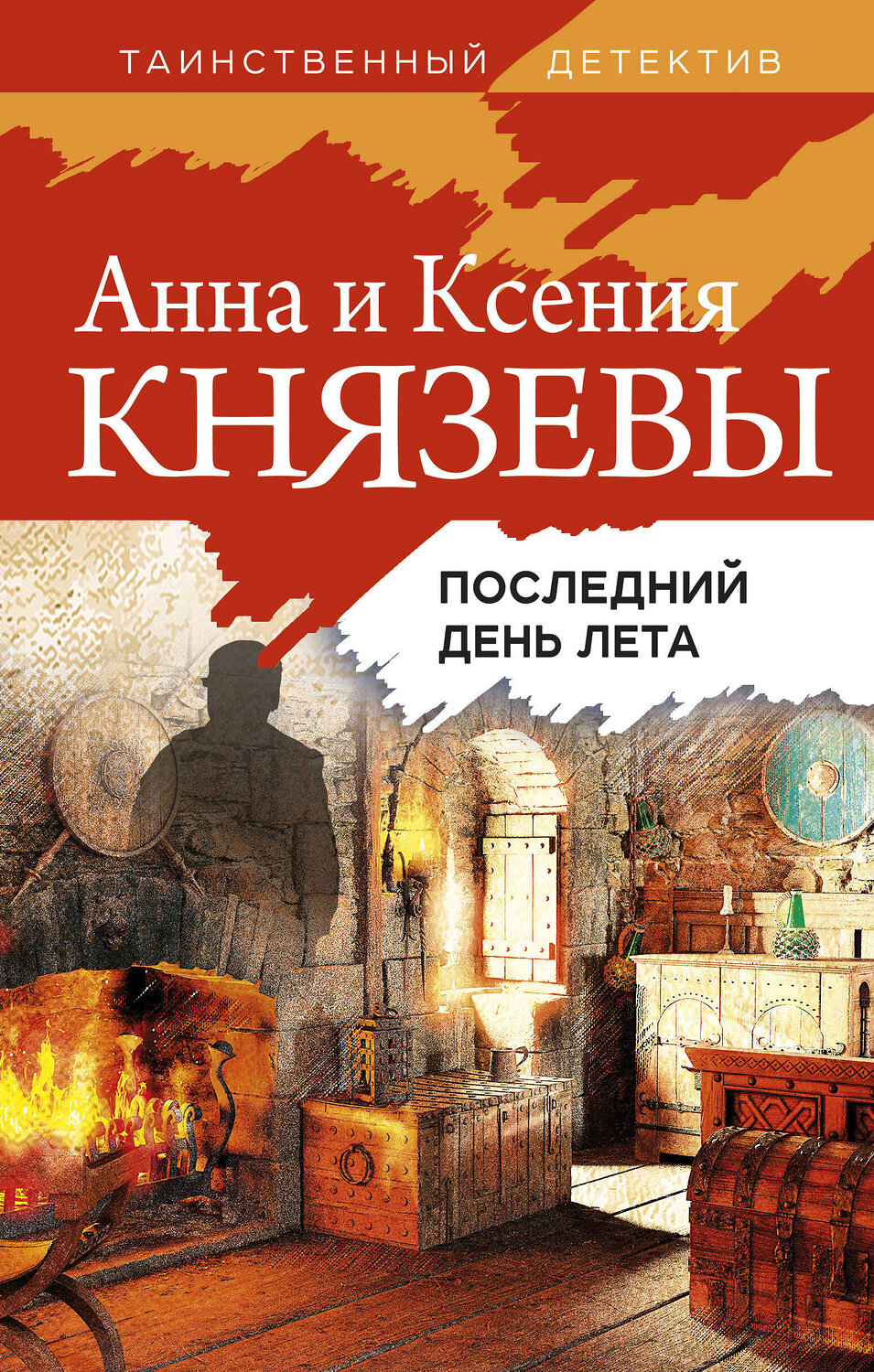 Эксмо Анна и Ксения Князевы "Последний день лета" 353892 978-5-04-162300-5