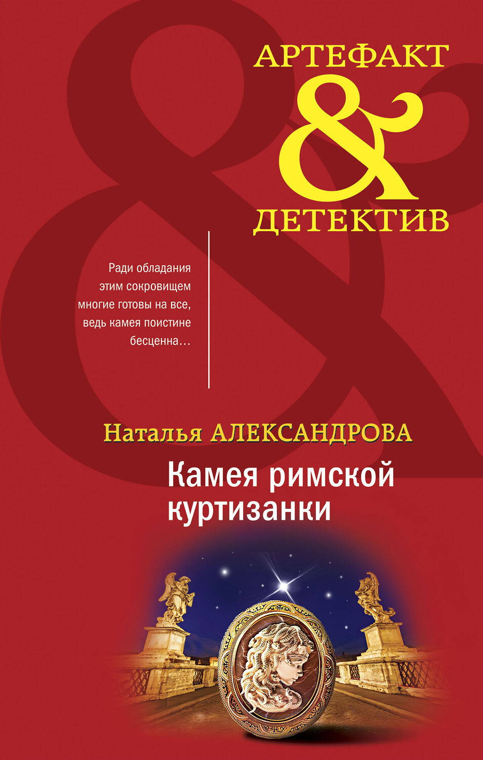 Эксмо Наталья Александрова "Камея римской куртизанки" 353894 978-5-04-162304-3