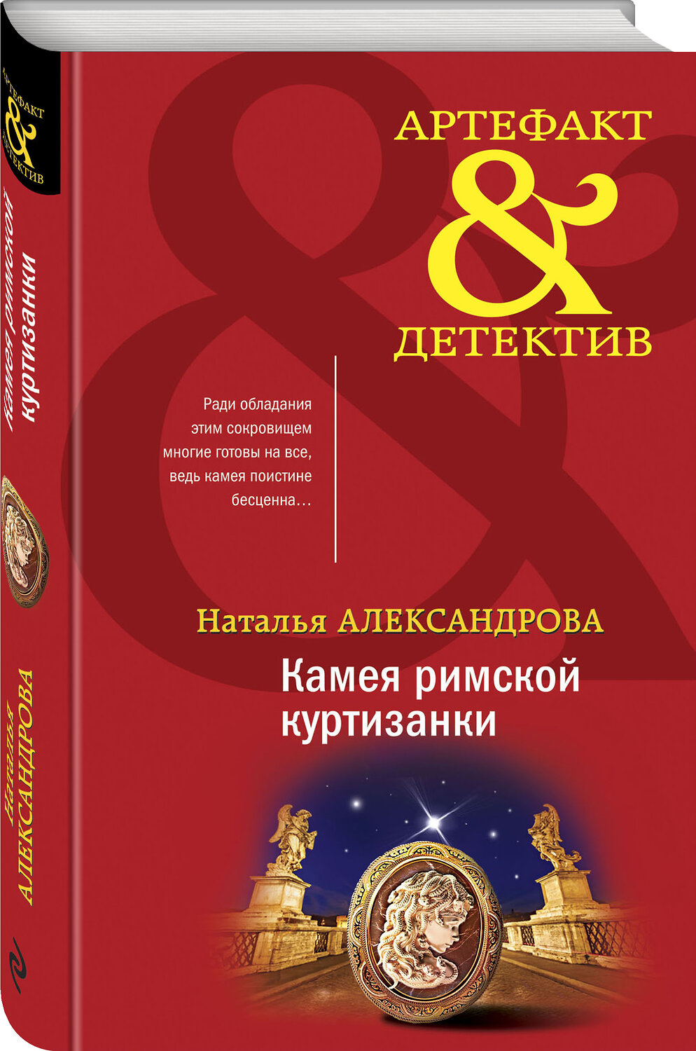 Эксмо Наталья Александрова "Камея римской куртизанки" 353894 978-5-04-162304-3