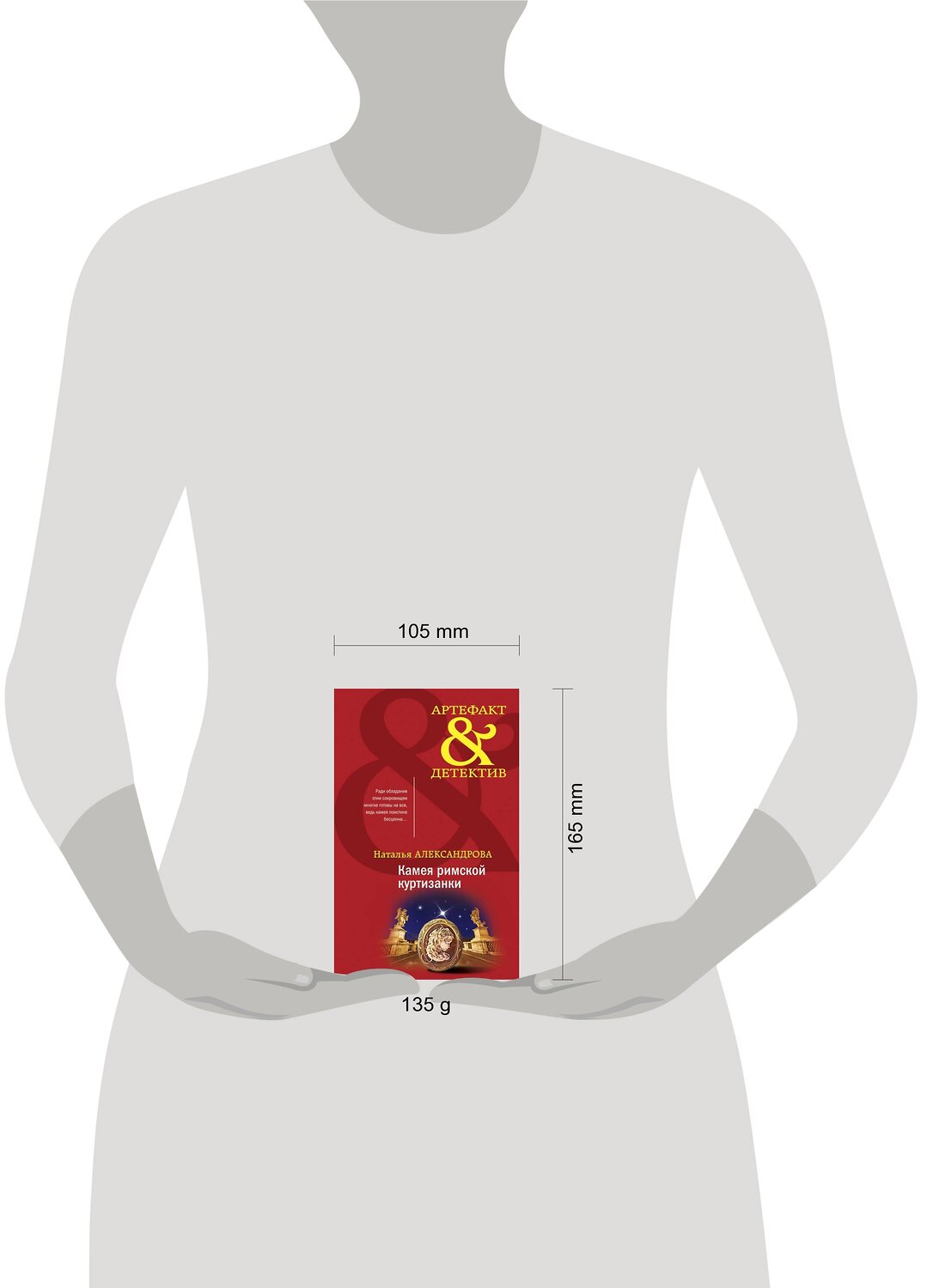Эксмо Наталья Александрова "Камея римской куртизанки" 353894 978-5-04-162304-3