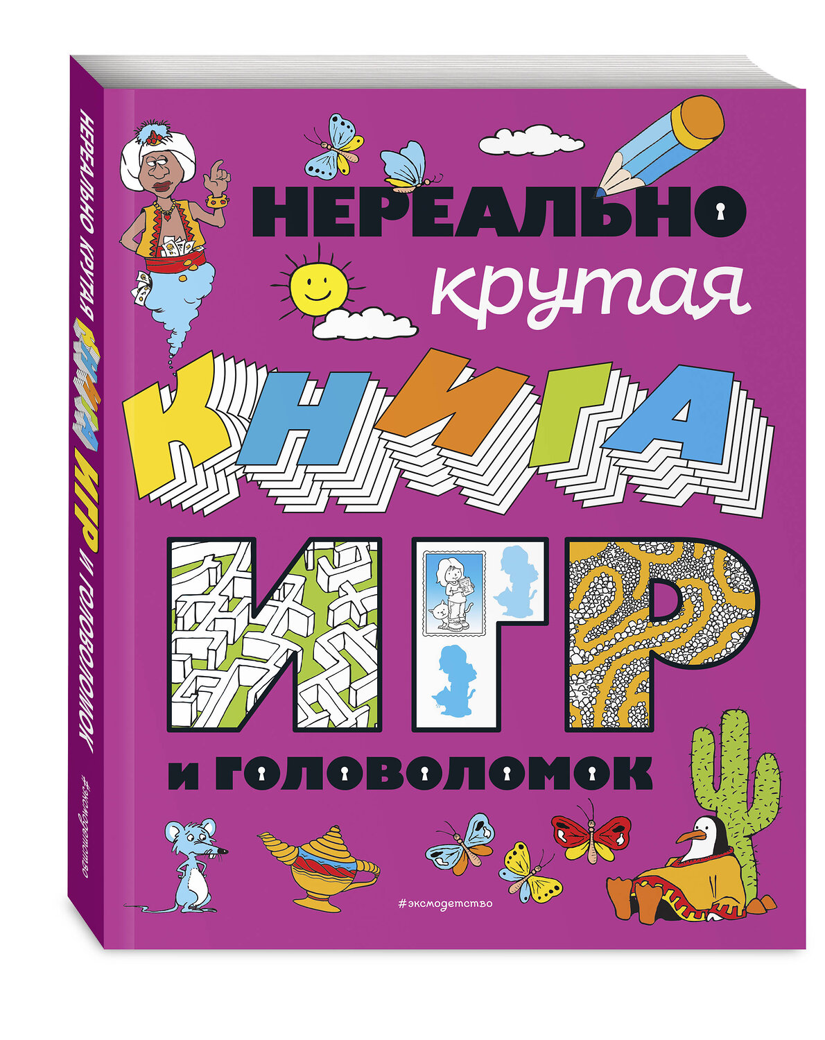 Эксмо "Нереально крутая книга игр и головоломок" 353898 978-5-04-162292-3