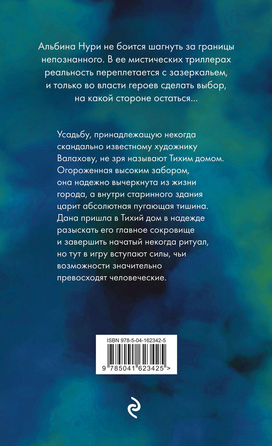 Эксмо Альбина Нури "Тихий дом" 353903 978-5-04-162342-5