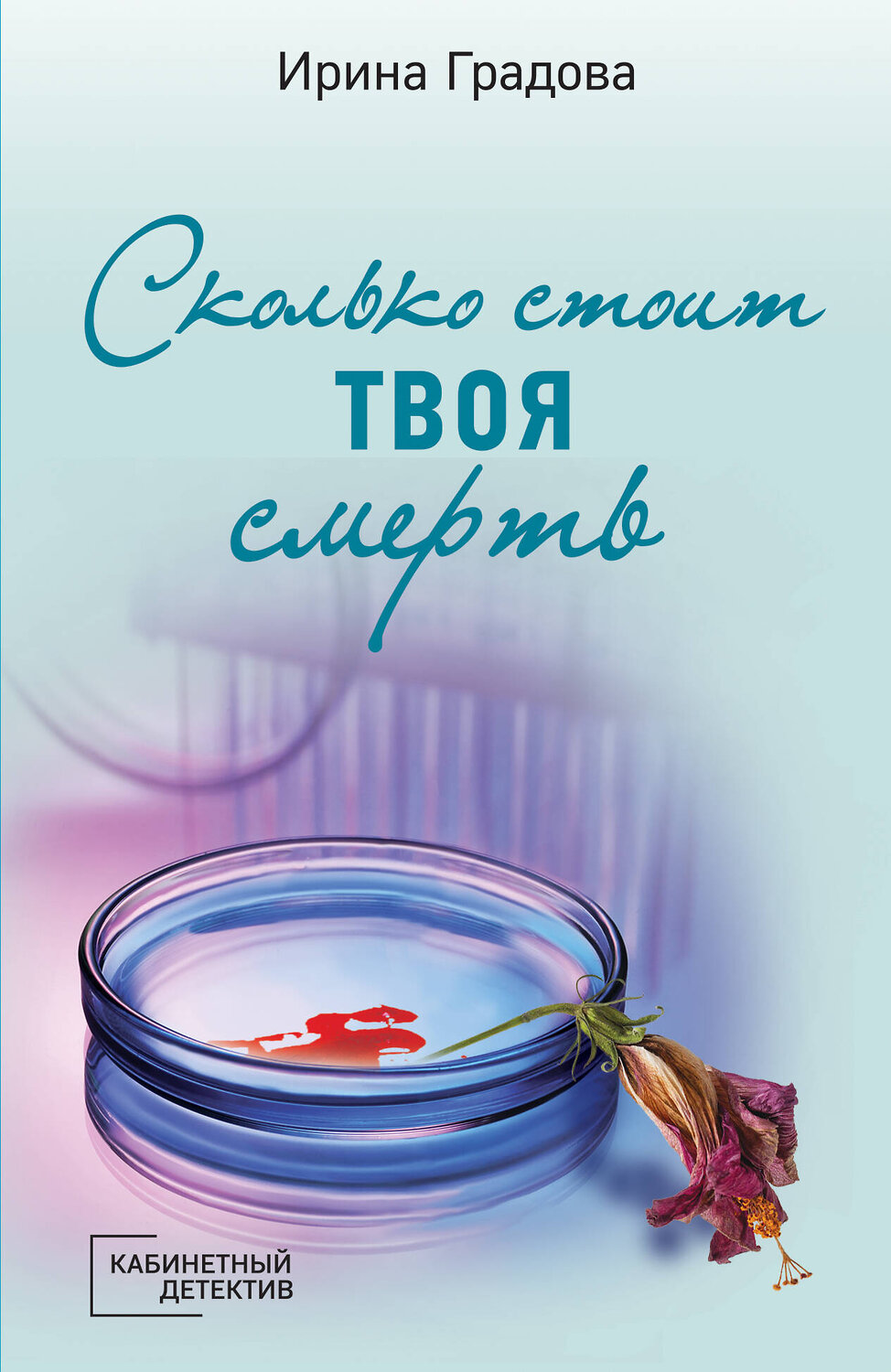 Эксмо Ирина Градова "Сколько стоит твоя смерть" 353906 978-5-04-162346-3