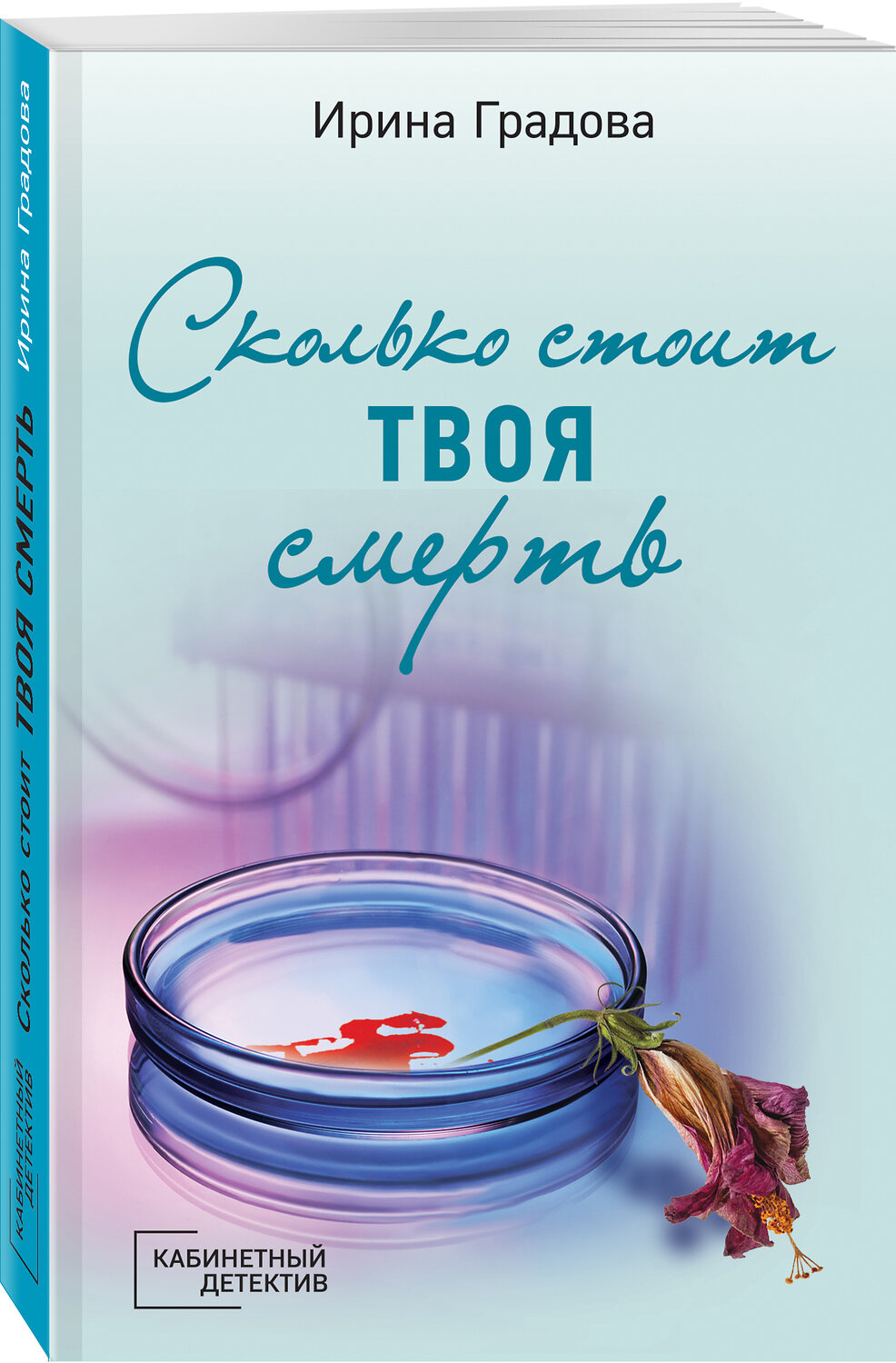 Эксмо Ирина Градова "Сколько стоит твоя смерть" 353906 978-5-04-162346-3