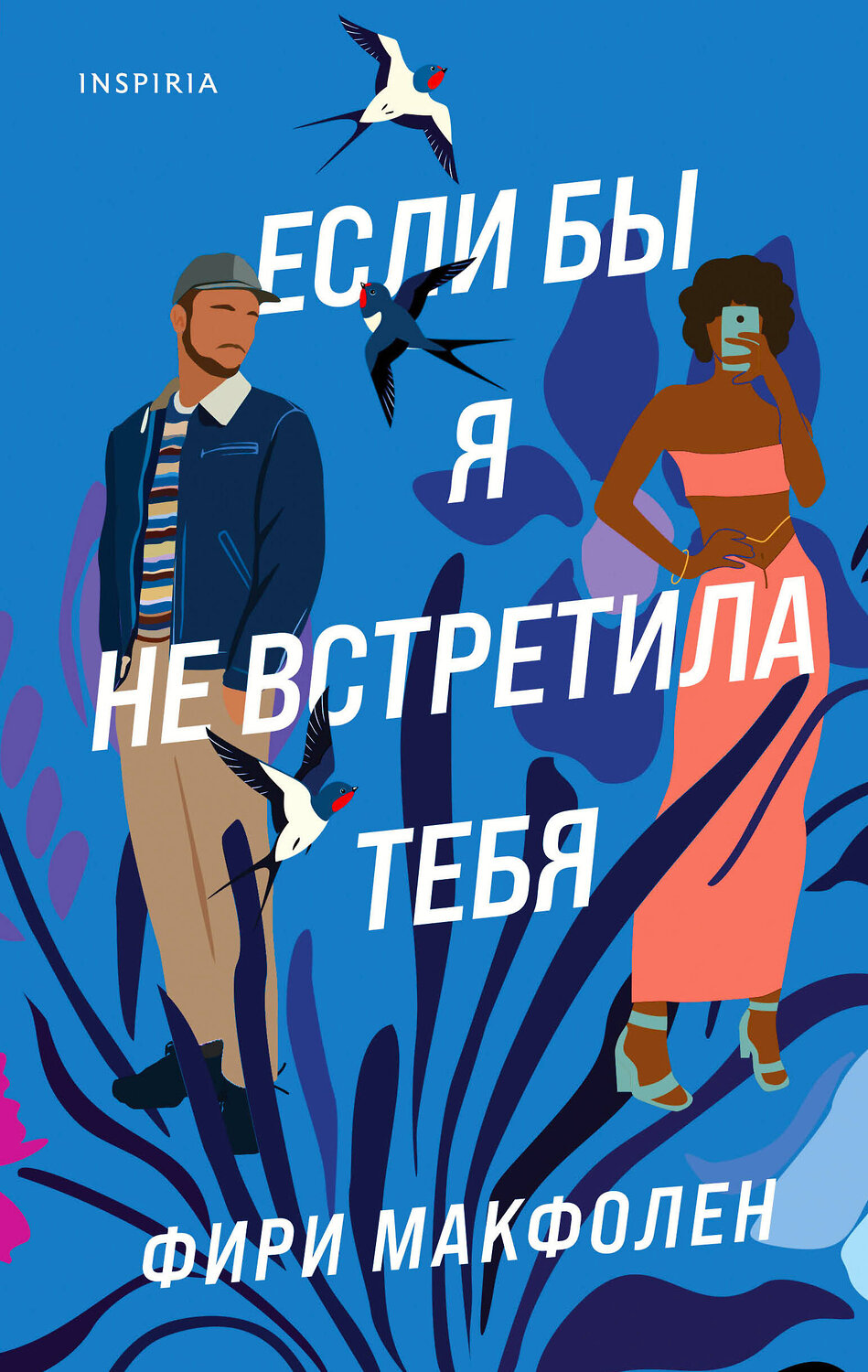 Эксмо Фири Макфолен "Если бы я не встретила тебя" 353923 978-5-04-162415-6
