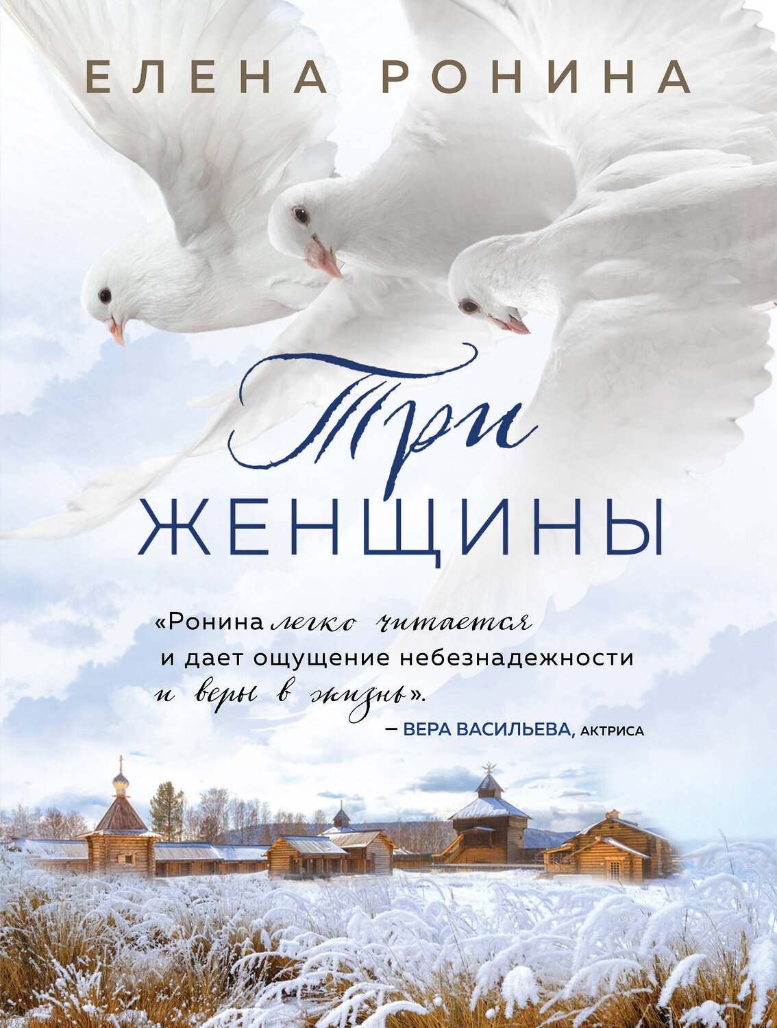 Эксмо Елена Ронина "Три женщины" 353924 978-5-04-162422-4