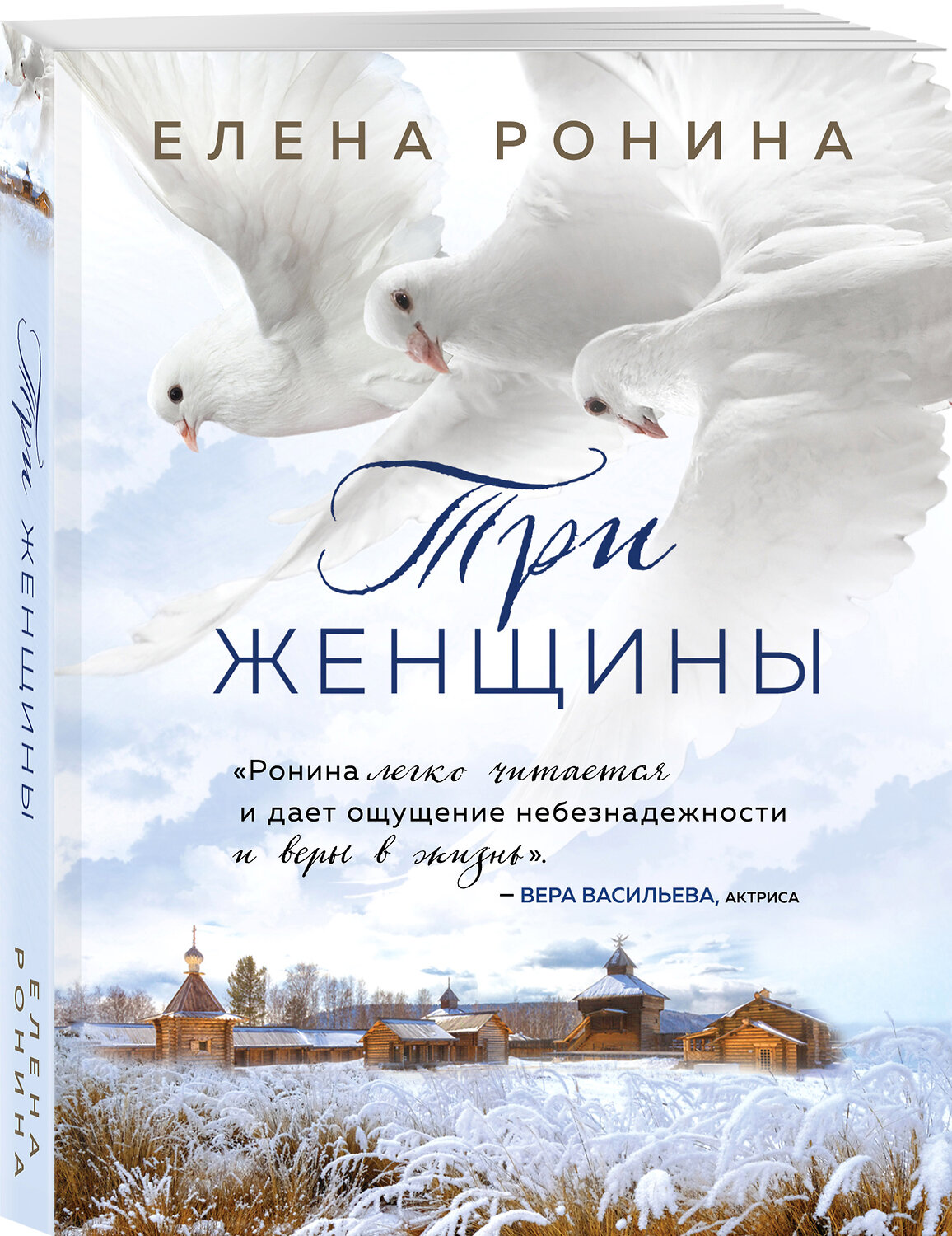 Эксмо Елена Ронина "Три женщины" 353924 978-5-04-162422-4