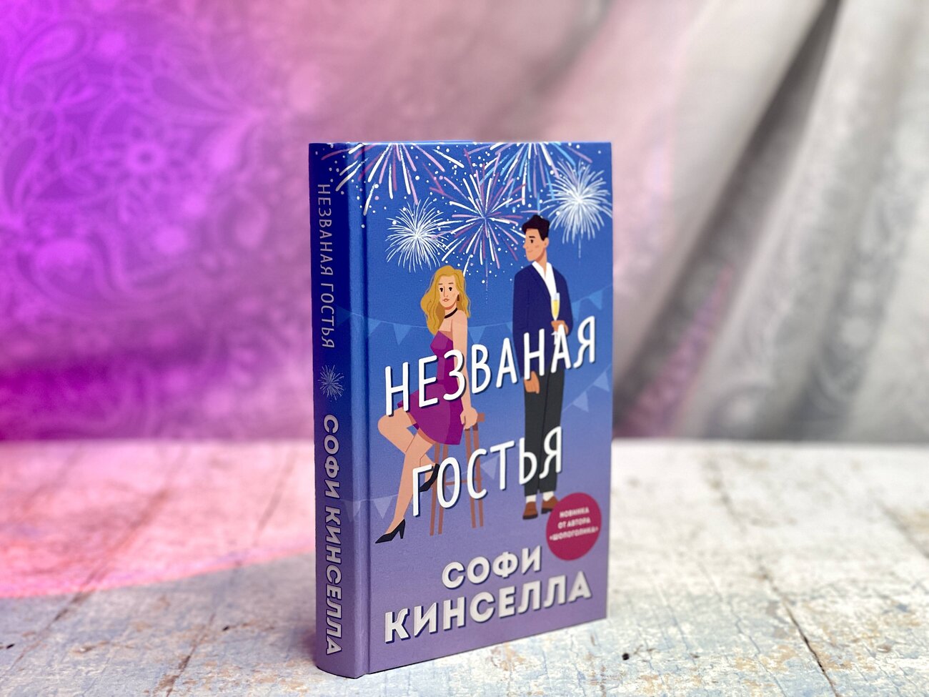 Эксмо Софи Кинселла "Незваная гостья" 353941 978-5-04-162502-3