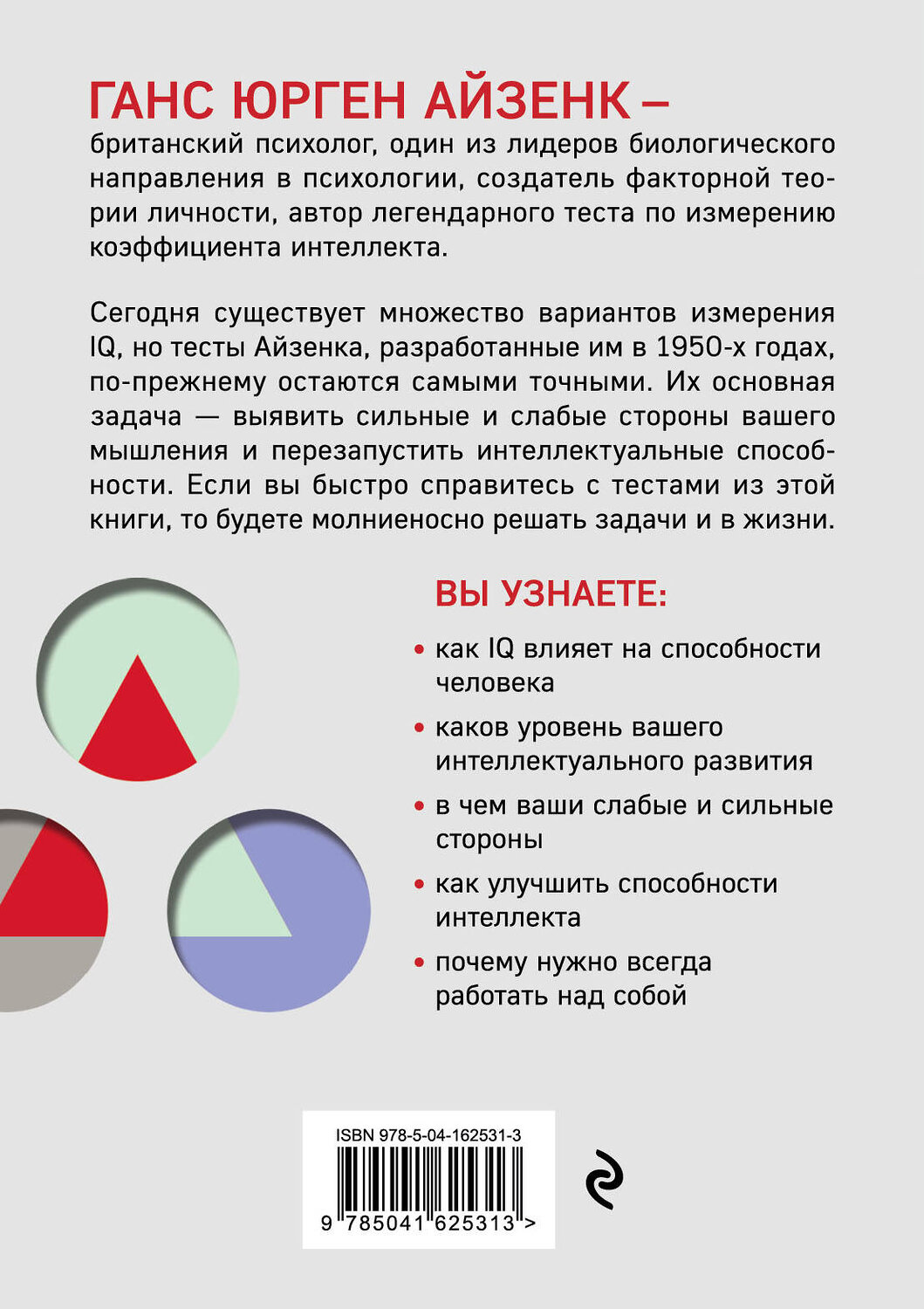 Эксмо Ганс Айзенк "Тесты Айзенка. IQ. Перезагрузка мозга. Лучший способ развить свои интеллектуальные способности (9-е издание)" 353949 978-5-04-162531-3