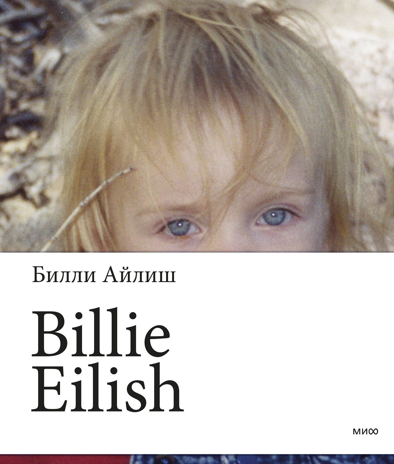 Эксмо Билли Айлиш "Billie Eilish" 353958 978-5-00195-021-9