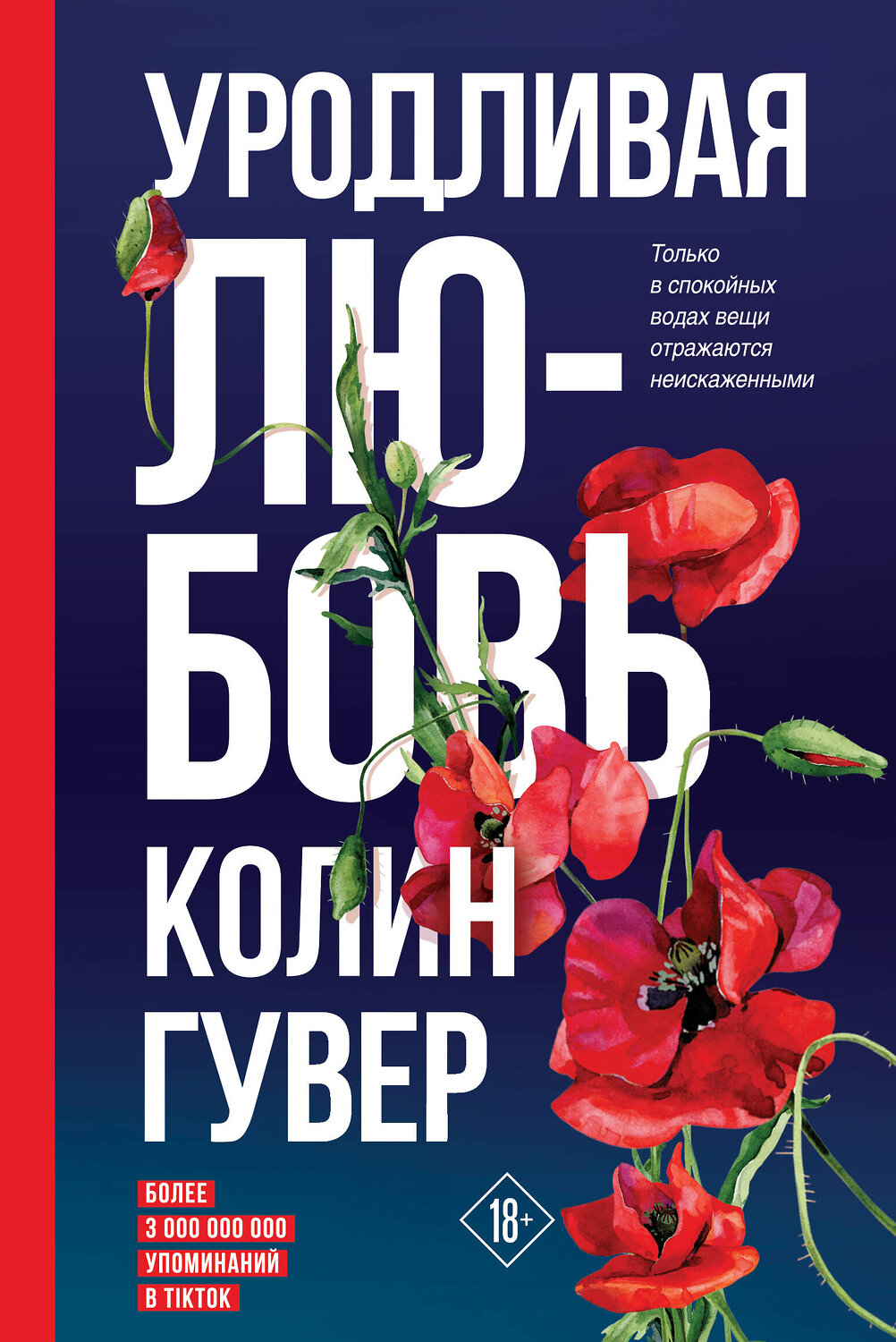 Эксмо Колин Гувер "Уродливая любовь" 353966 978-5-04-162580-1