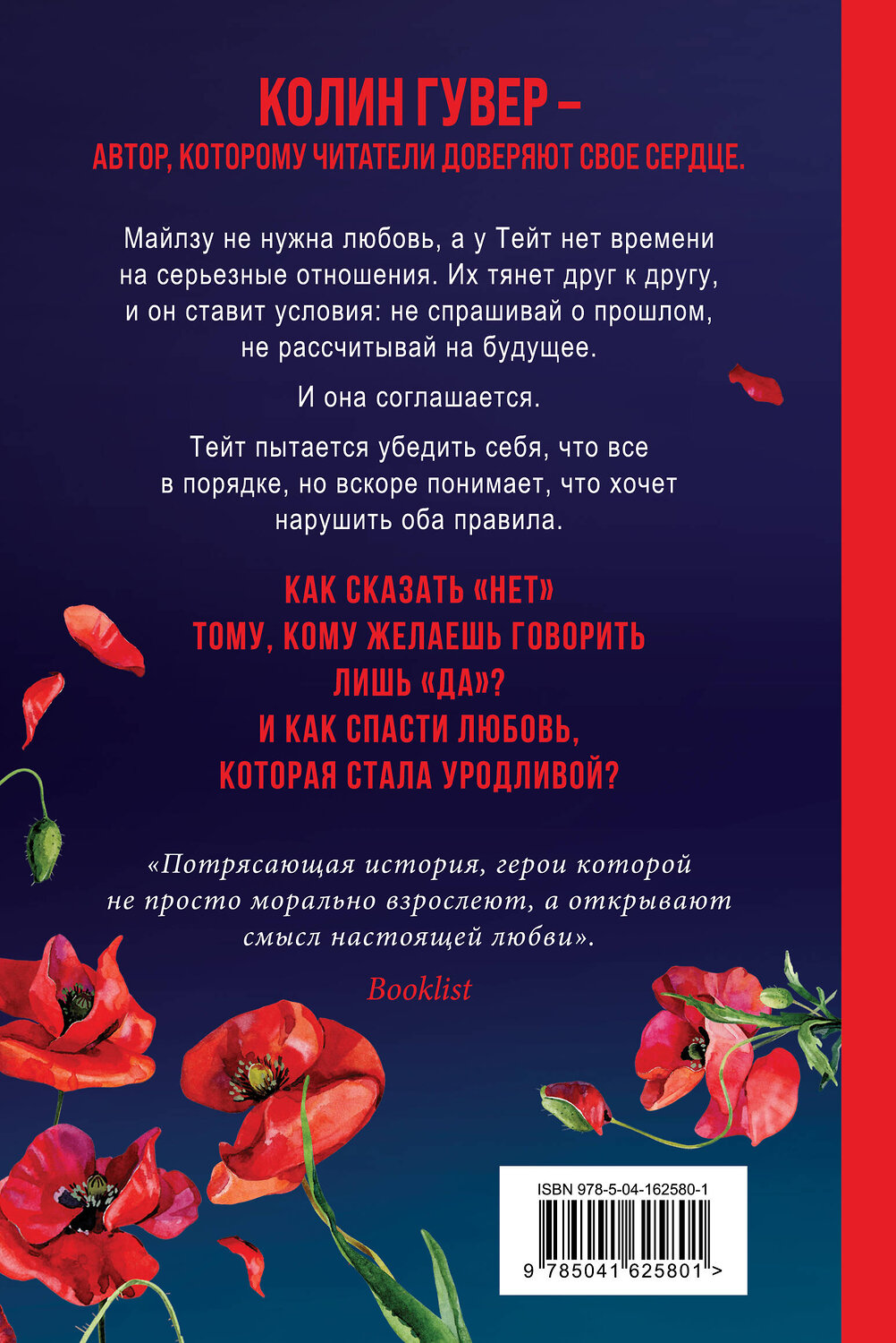 Эксмо Колин Гувер "Уродливая любовь" 353966 978-5-04-162580-1