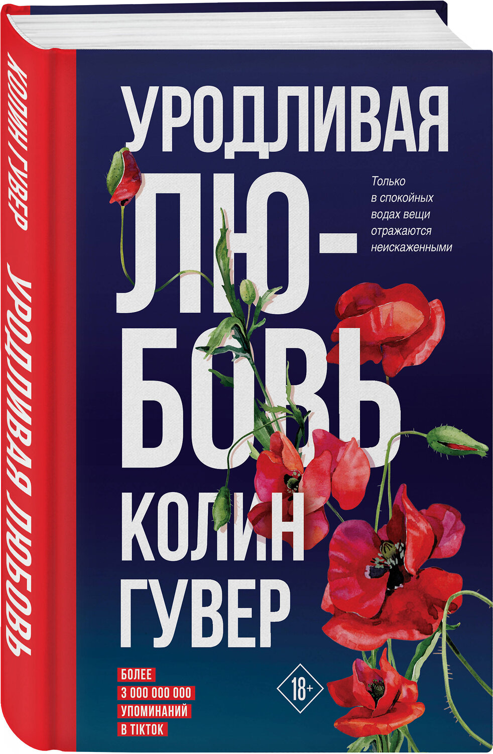 Эксмо Колин Гувер "Уродливая любовь" 353966 978-5-04-162580-1