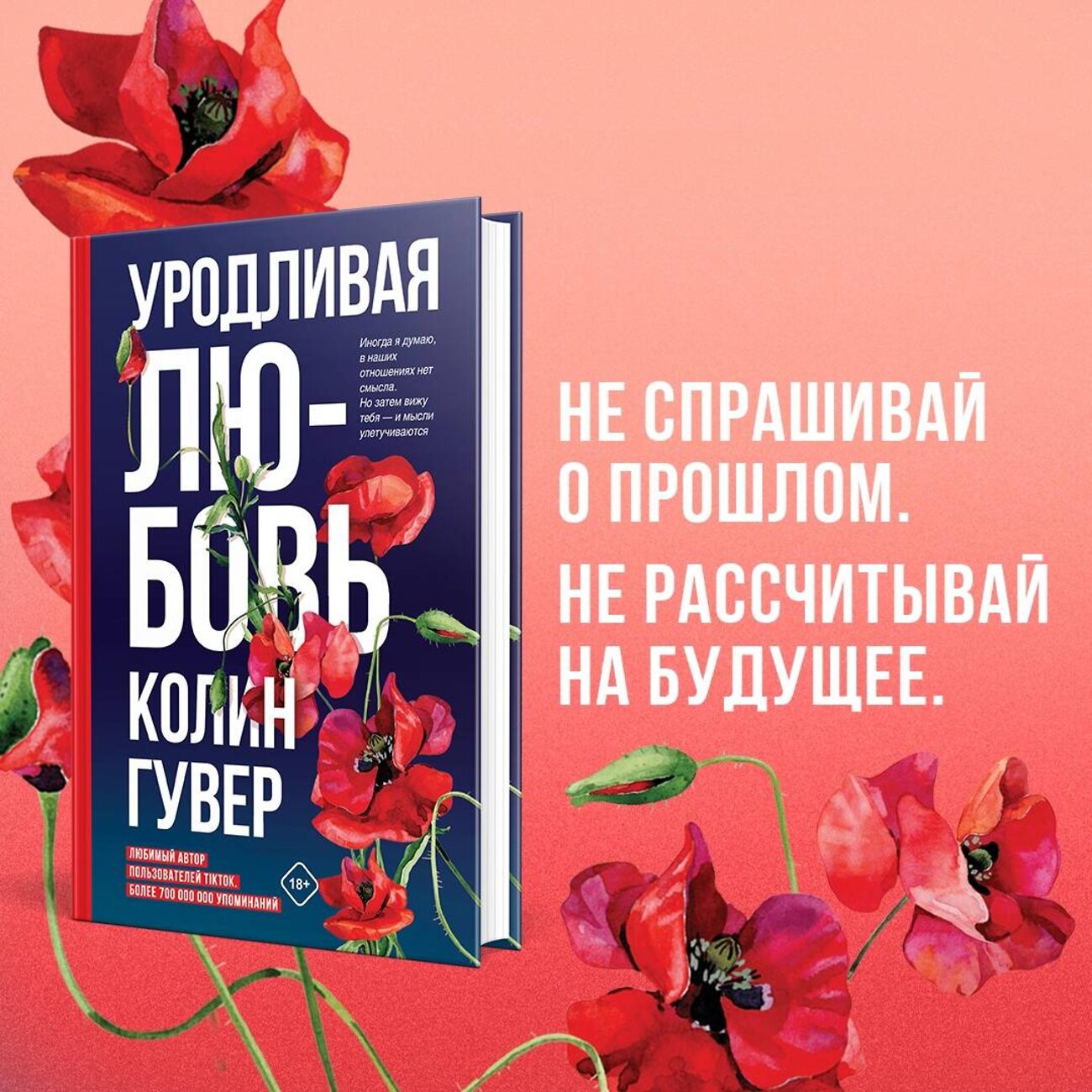 Эксмо Колин Гувер "Уродливая любовь" 353966 978-5-04-162580-1