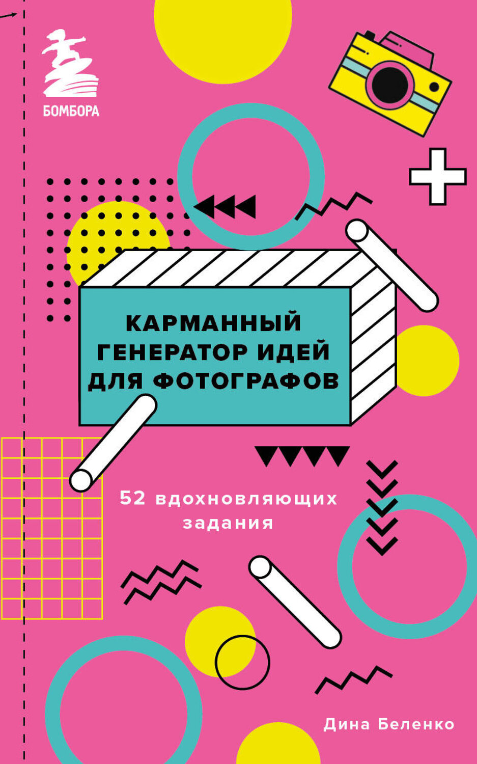 Эксмо Дина Беленко "Карманный генератор идей для фотографов: 52 вдохновляющих задания" 353967 978-5-04-162581-8