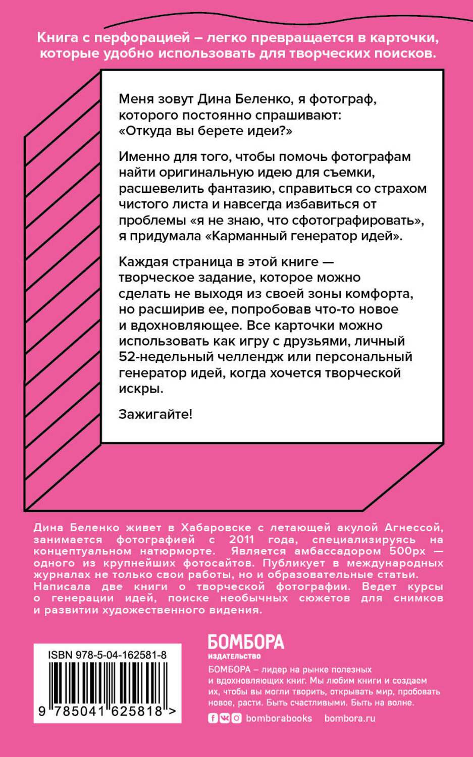 Эксмо Дина Беленко "Карманный генератор идей для фотографов: 52 вдохновляющих задания" 353967 978-5-04-162581-8