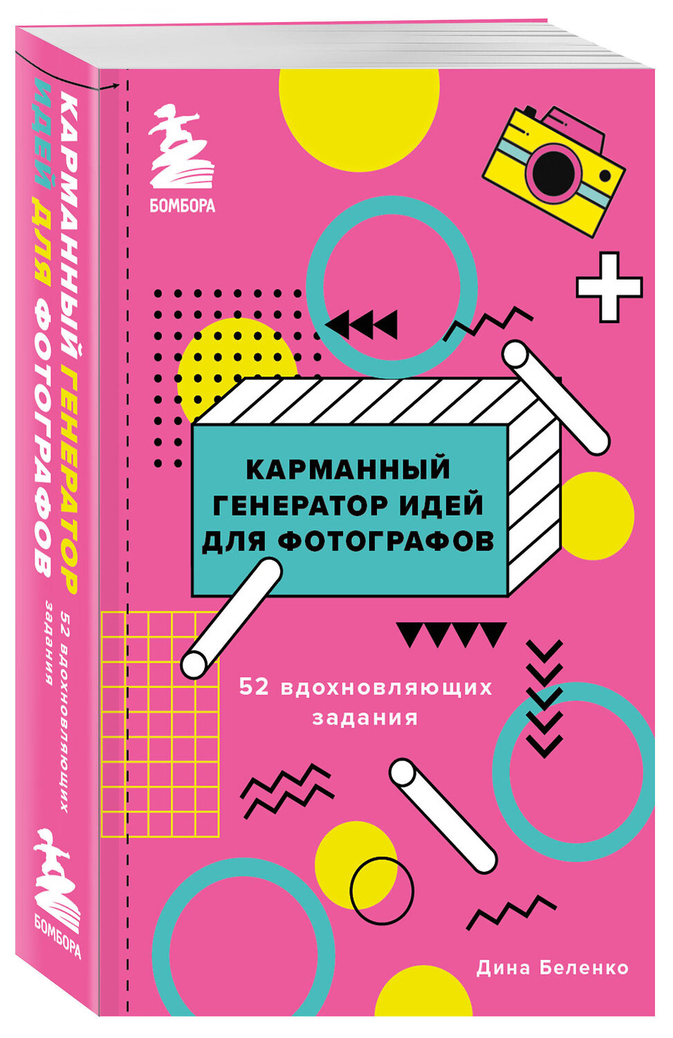 Эксмо Дина Беленко "Карманный генератор идей для фотографов: 52 вдохновляющих задания" 353967 978-5-04-162581-8