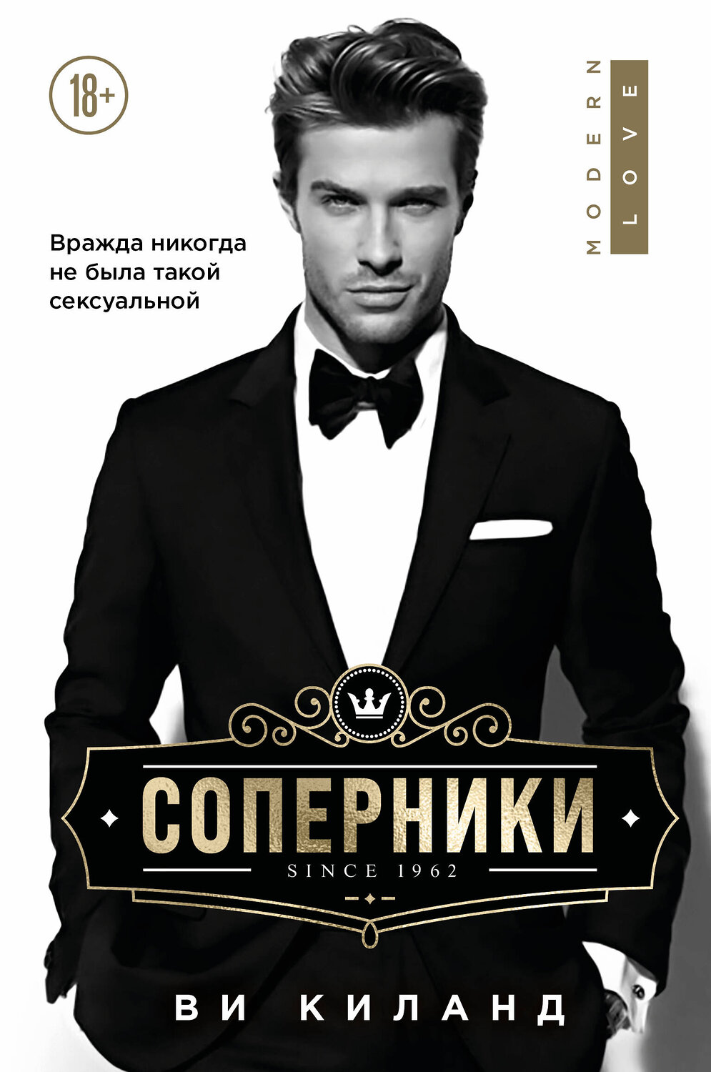 Эксмо Ви Киланд "Соперники" 353968 978-5-04-162584-9