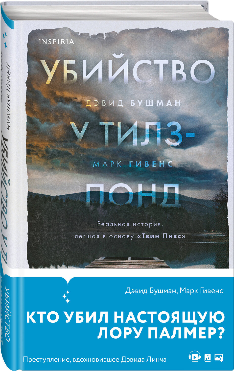 Эксмо Дэвид Бушман, Марк Гивенс "Убийство у Тилз-Понд. Реальная история, легшая в основу «Твин Пикс»" 353969 978-5-04-162585-6