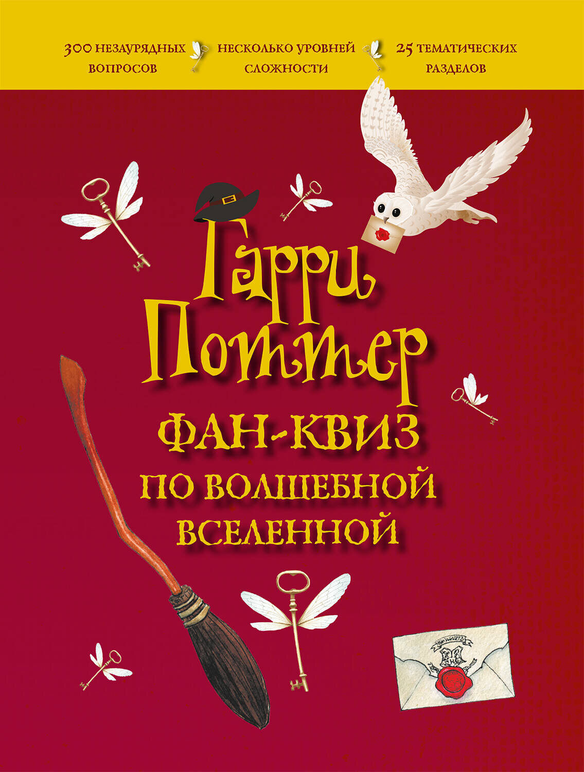 Эксмо "Гарри Поттер. Фан-квиз по волшебной вселенной" 353997 978-5-04-162643-3