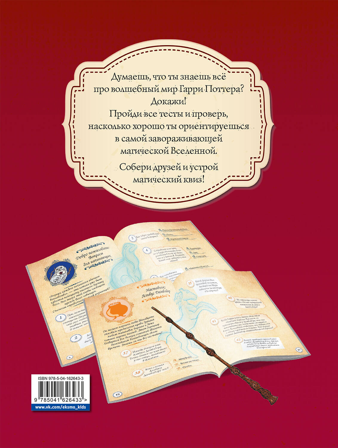 Эксмо "Гарри Поттер. Фан-квиз по волшебной вселенной" 353997 978-5-04-162643-3