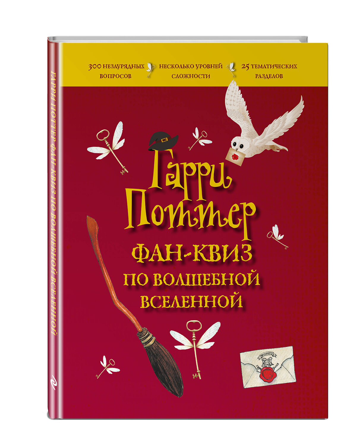 Эксмо "Гарри Поттер. Фан-квиз по волшебной вселенной" 353997 978-5-04-162643-3