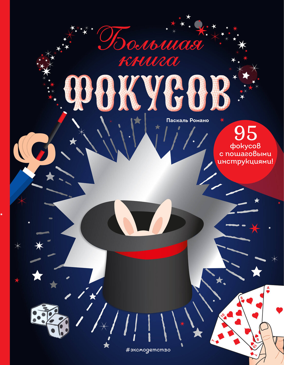 Эксмо Паскаль Романо "Большая книга фокусов" 354003 978-5-04-162650-1