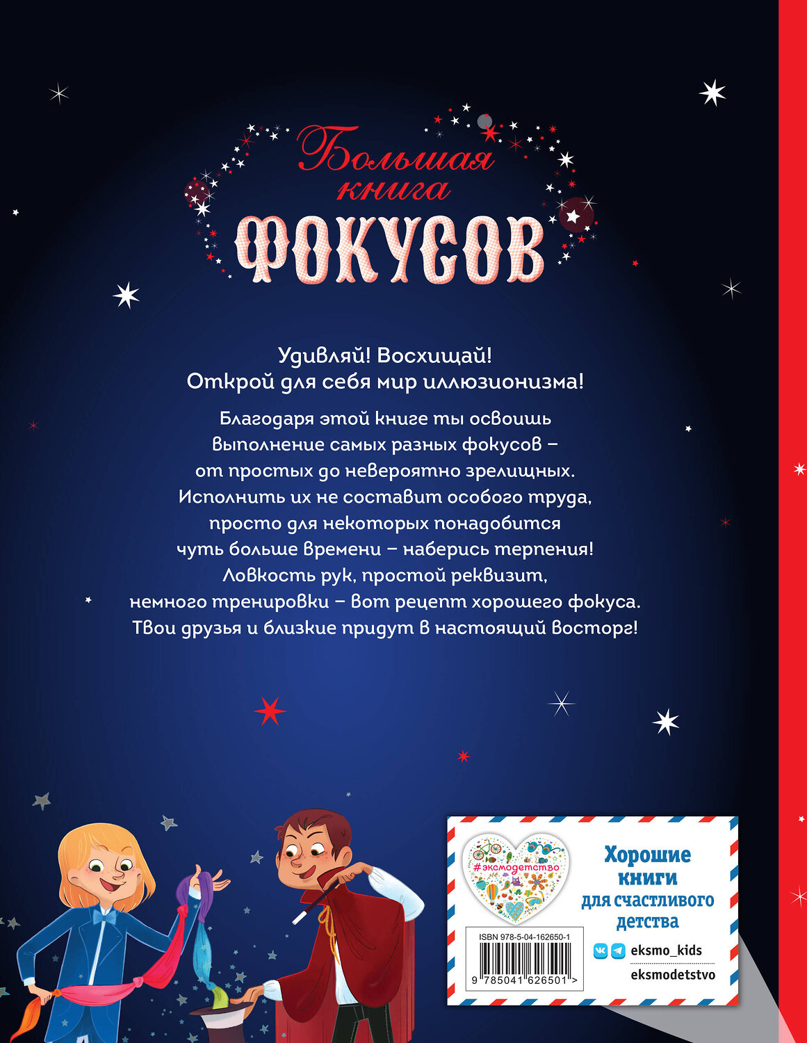 Эксмо Паскаль Романо "Большая книга фокусов" 354003 978-5-04-162650-1