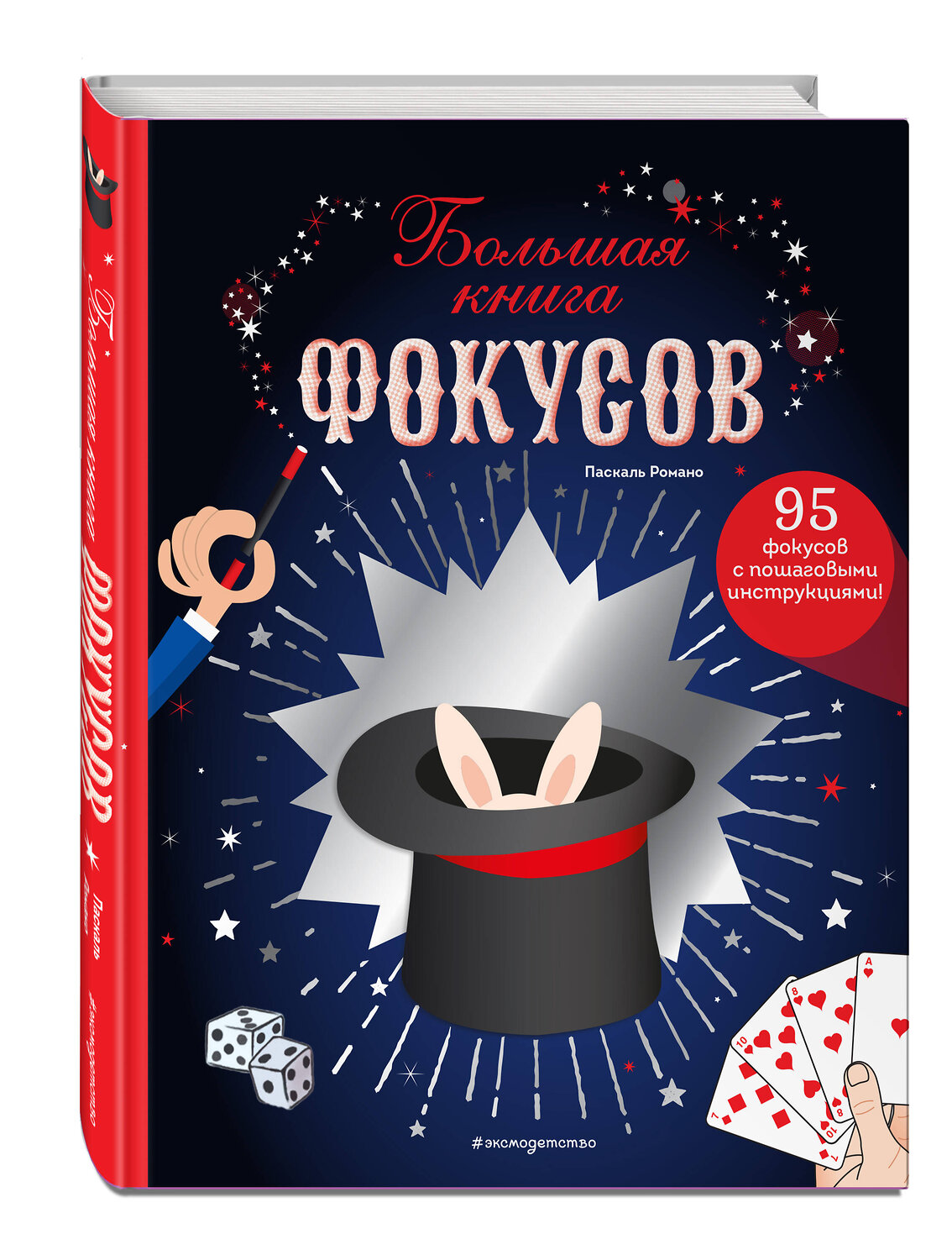 Эксмо Паскаль Романо "Большая книга фокусов" 354003 978-5-04-162650-1