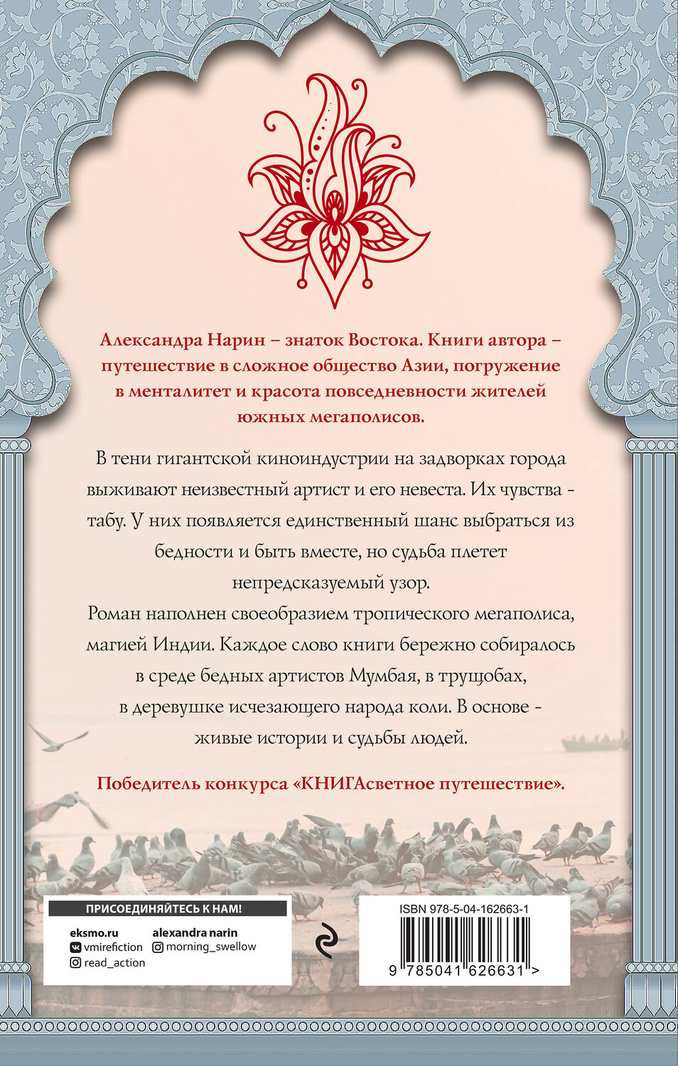 Эксмо Александра Нарин "Поцелуй у ног богини" 354006 978-5-04-162663-1