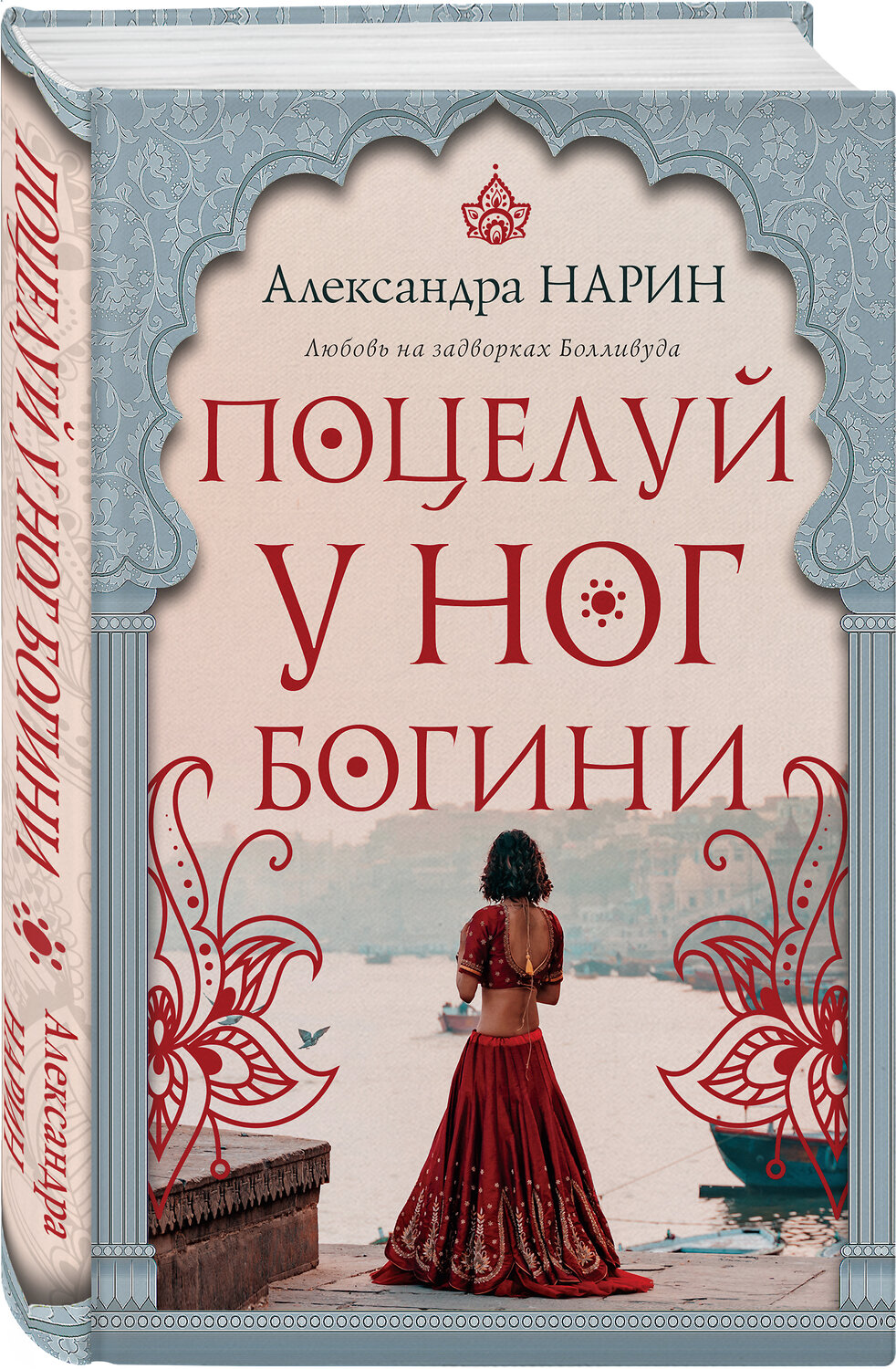 Эксмо Александра Нарин "Поцелуй у ног богини" 354006 978-5-04-162663-1