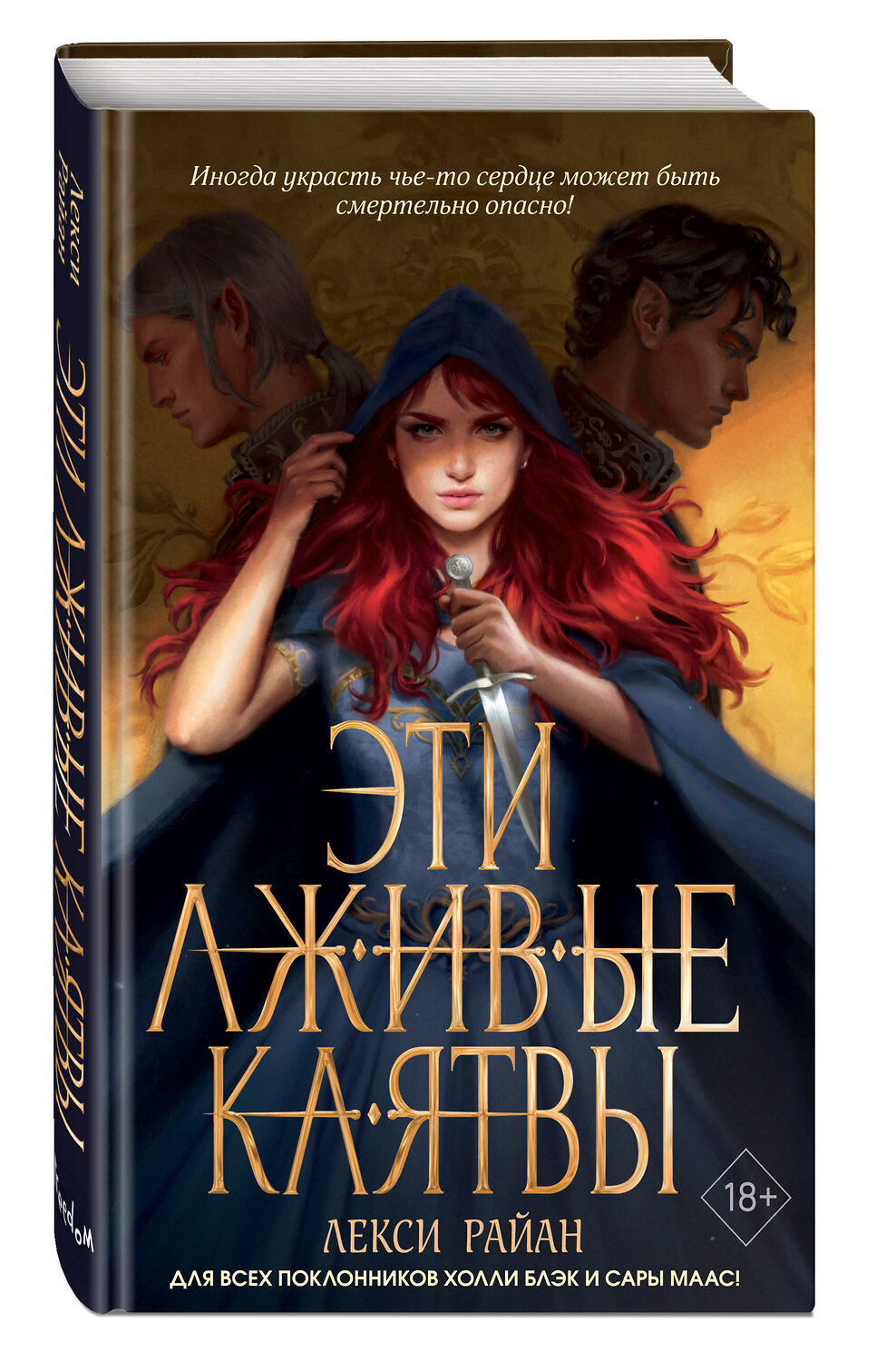 Эксмо Лекси Райан "Эти лживые клятвы (#1)" 354013 978-5-04-122196-6