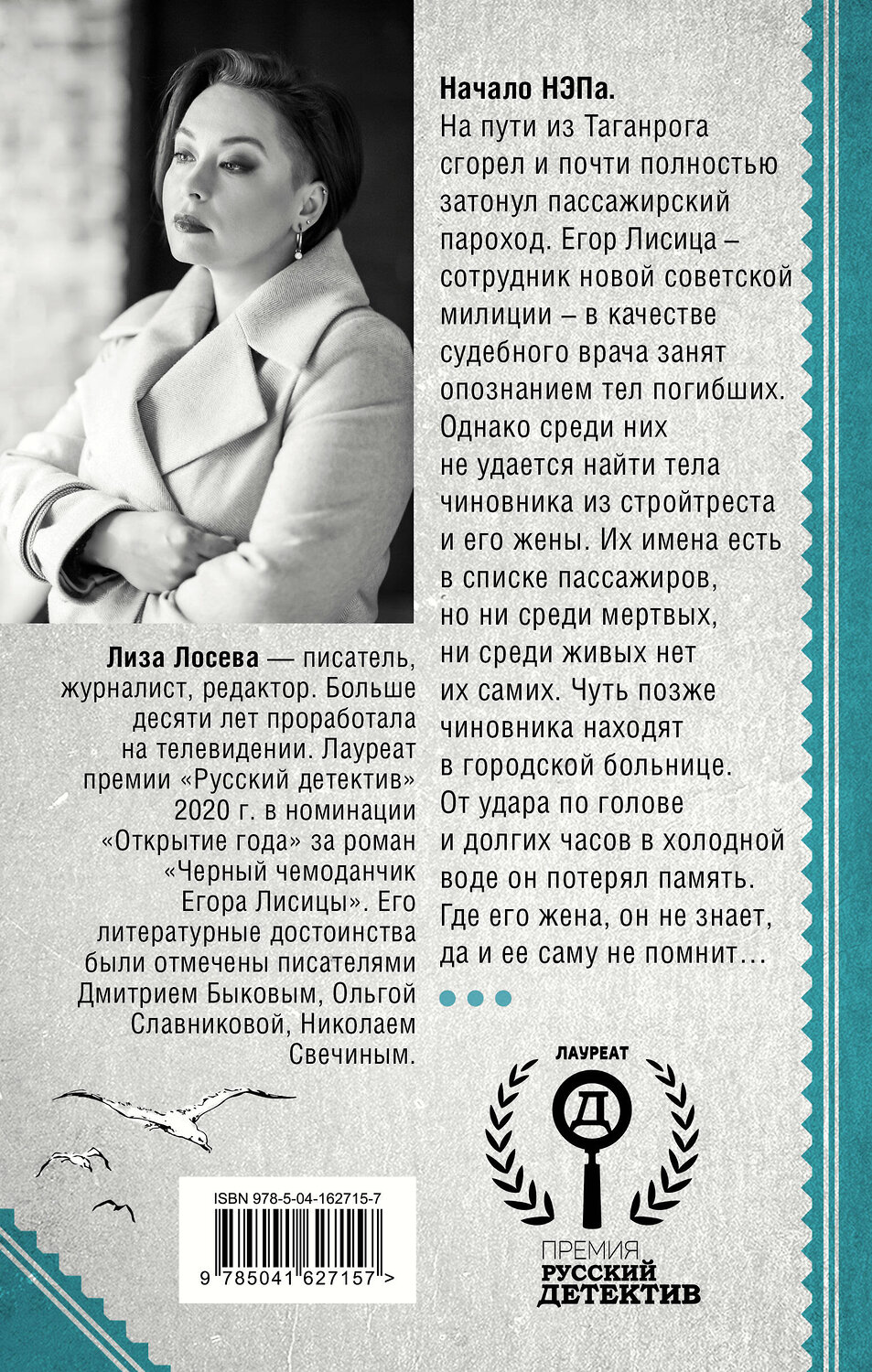 Эксмо Лиза Лосева "Правый берег Егора Лисицы (Егор Лисица #1)" 354023 978-5-04-162715-7