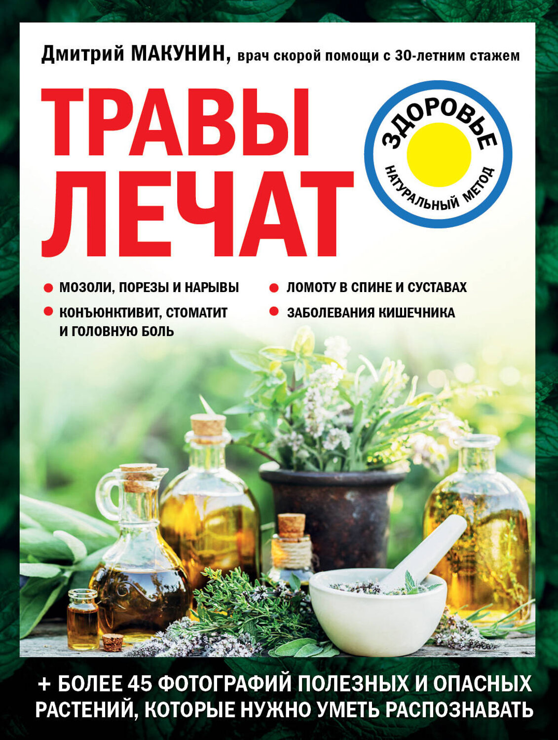 Эксмо Дмитрий Макунин "Травы лечат" 354059 978-5-04-162869-7