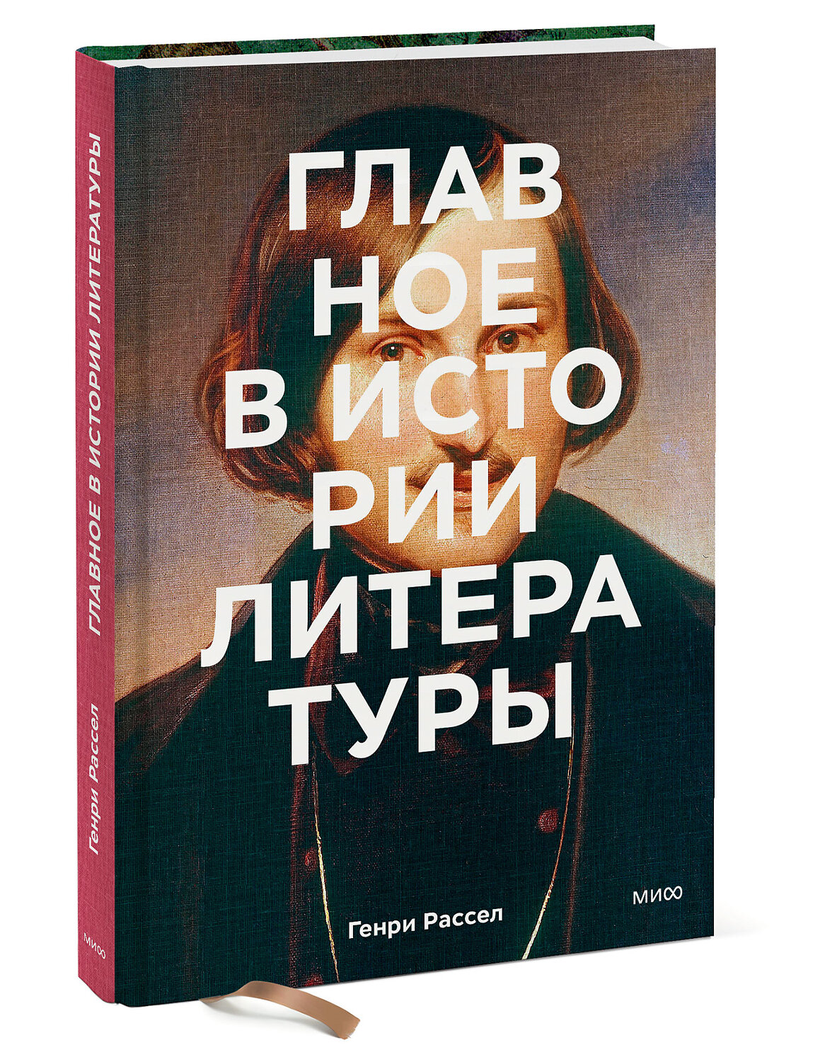 Эксмо Генри Рассел, Питер Боксолл "Главное в истории литературы. Ключевые произведения, темы, приемы, жанры" 354075 978-5-00195-156-8