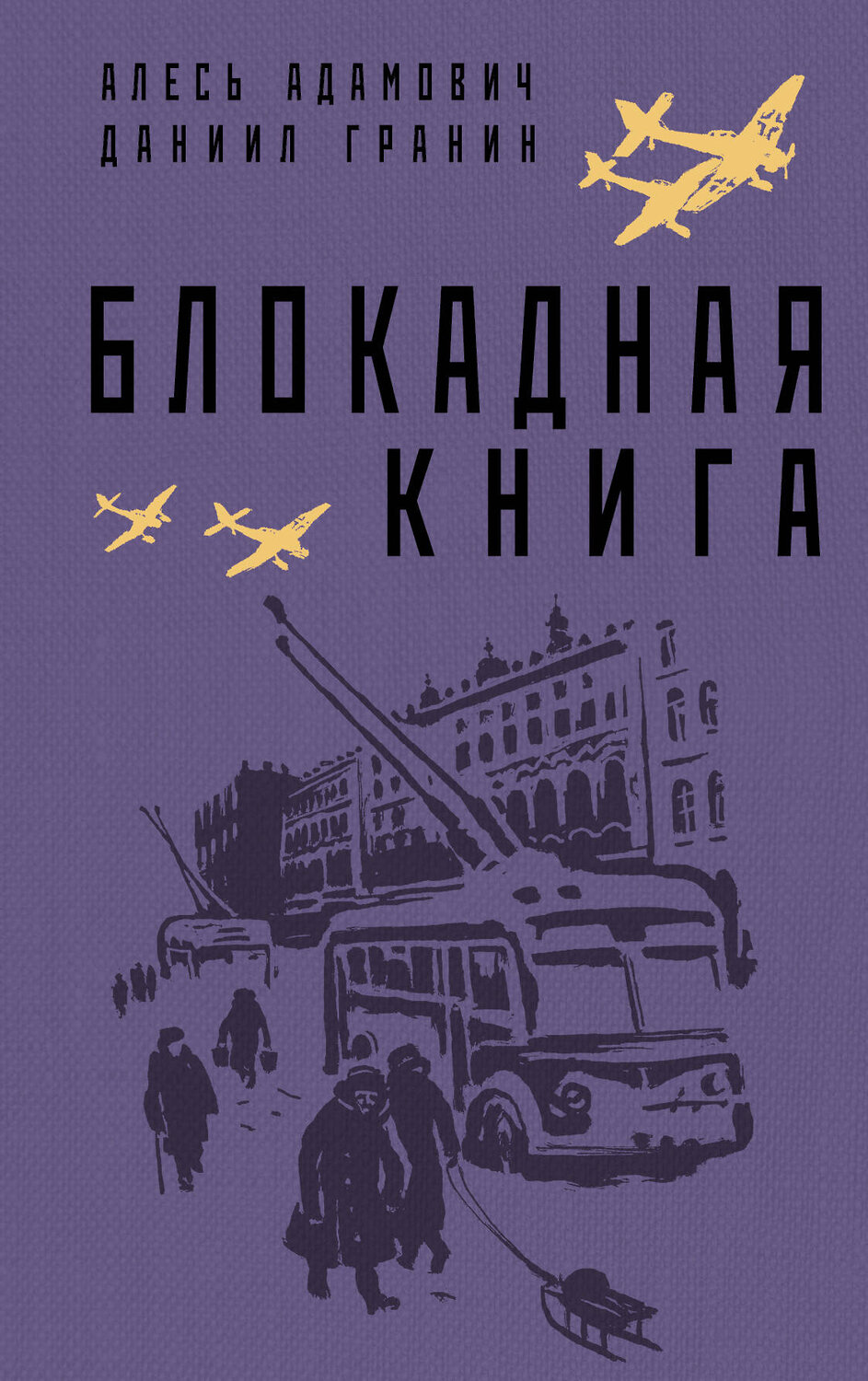 Эксмо Алесь Адамович, Даниил Гранин "Блокадная книга" 354085 978-5-04-163376-9