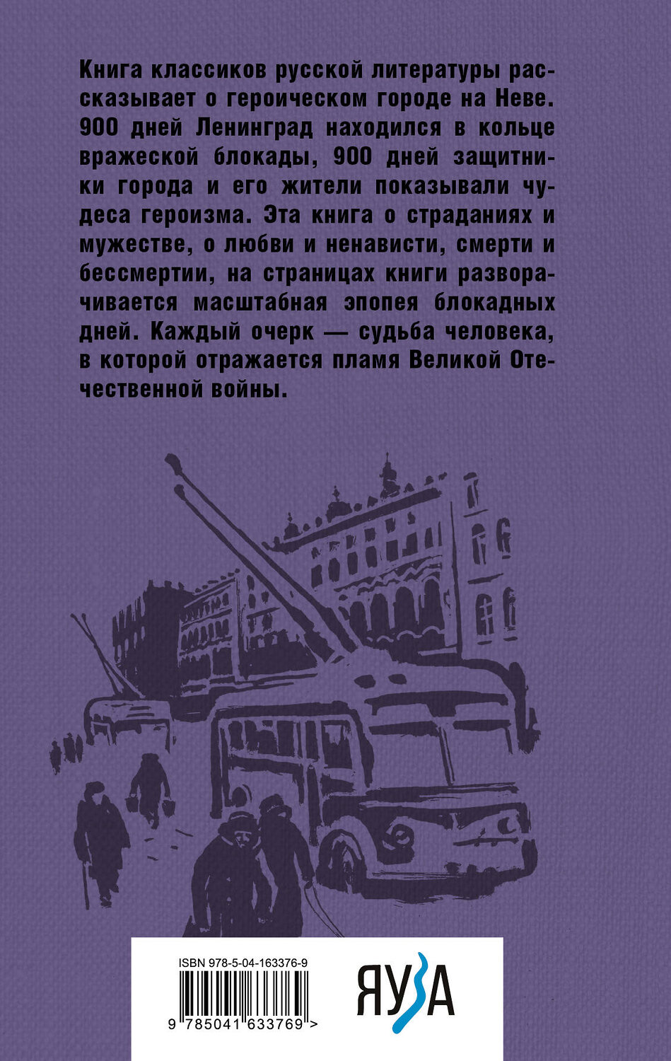 Эксмо Алесь Адамович, Даниил Гранин "Блокадная книга" 354085 978-5-04-163376-9
