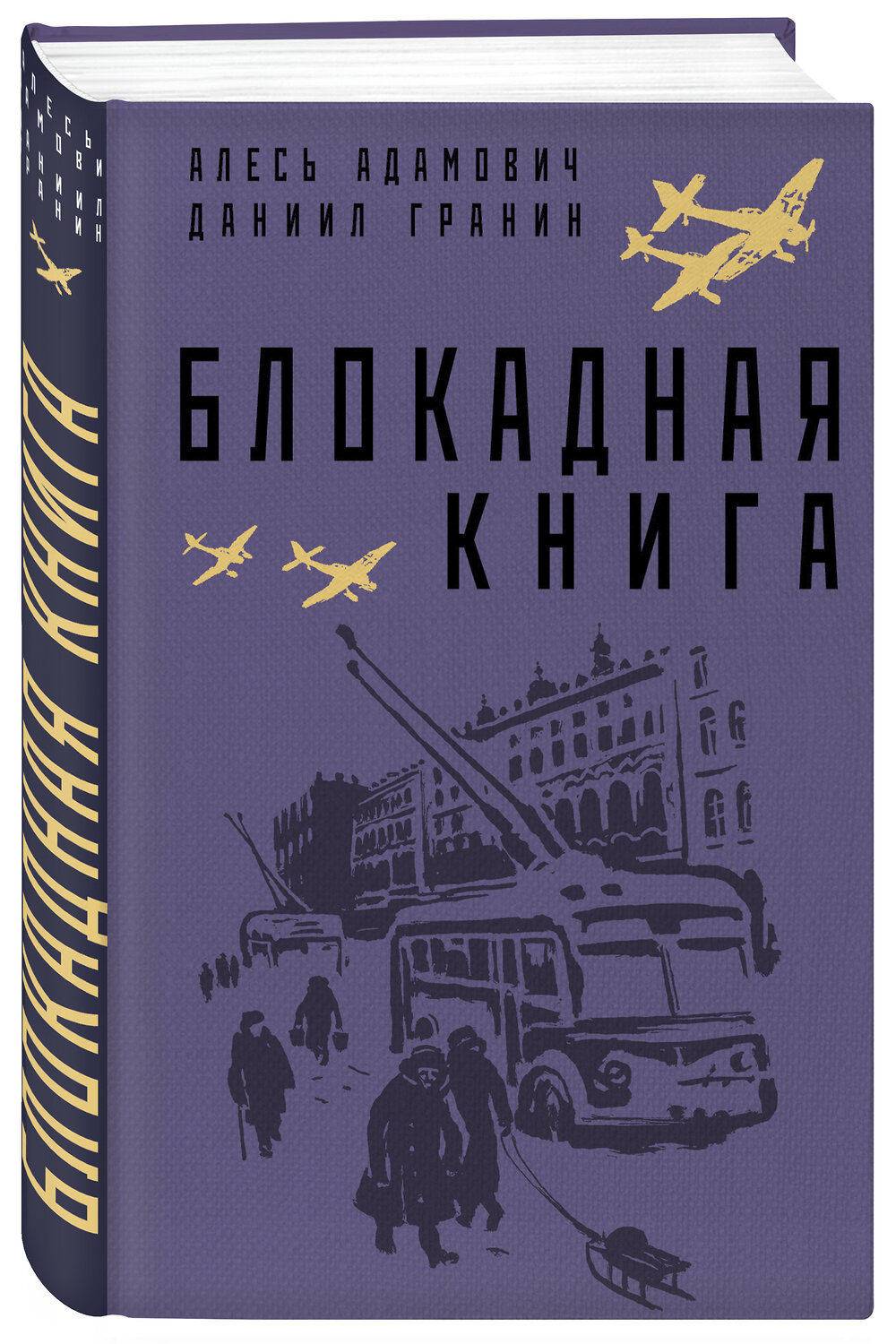 Эксмо Алесь Адамович, Даниил Гранин "Блокадная книга" 354085 978-5-04-163376-9
